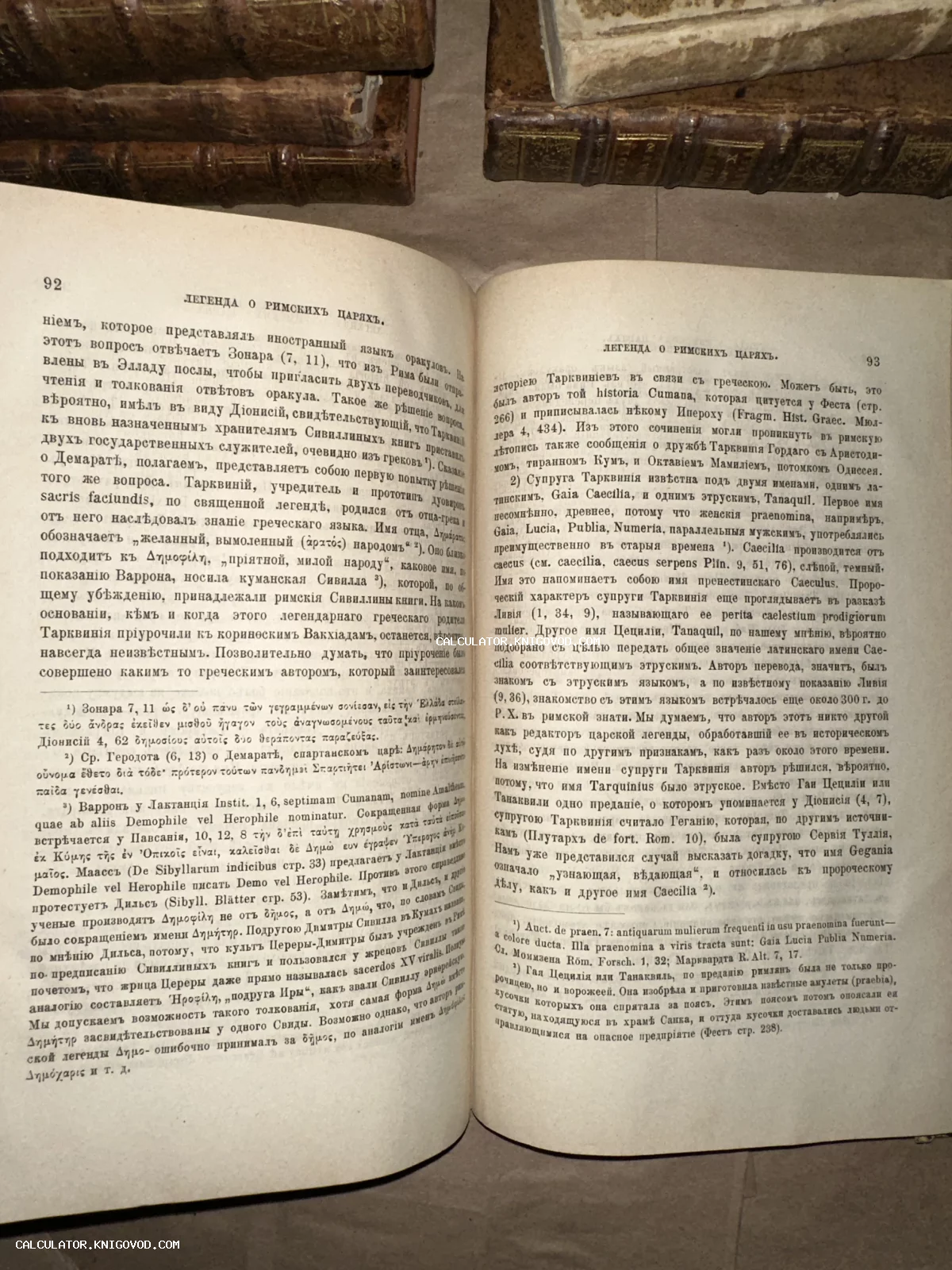 Разворот антикварной книги с текстом на дореформенном русском языке о римских царях и латинскими сносками.