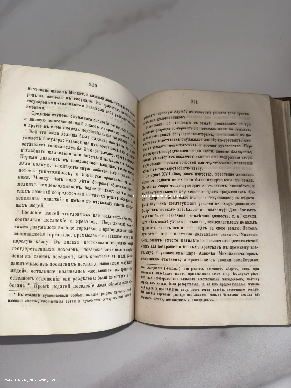 Разворот старинной книги с текстом на дореволюционном русском языке, страницы 210 и 211, описывающие историю сословий в России.
