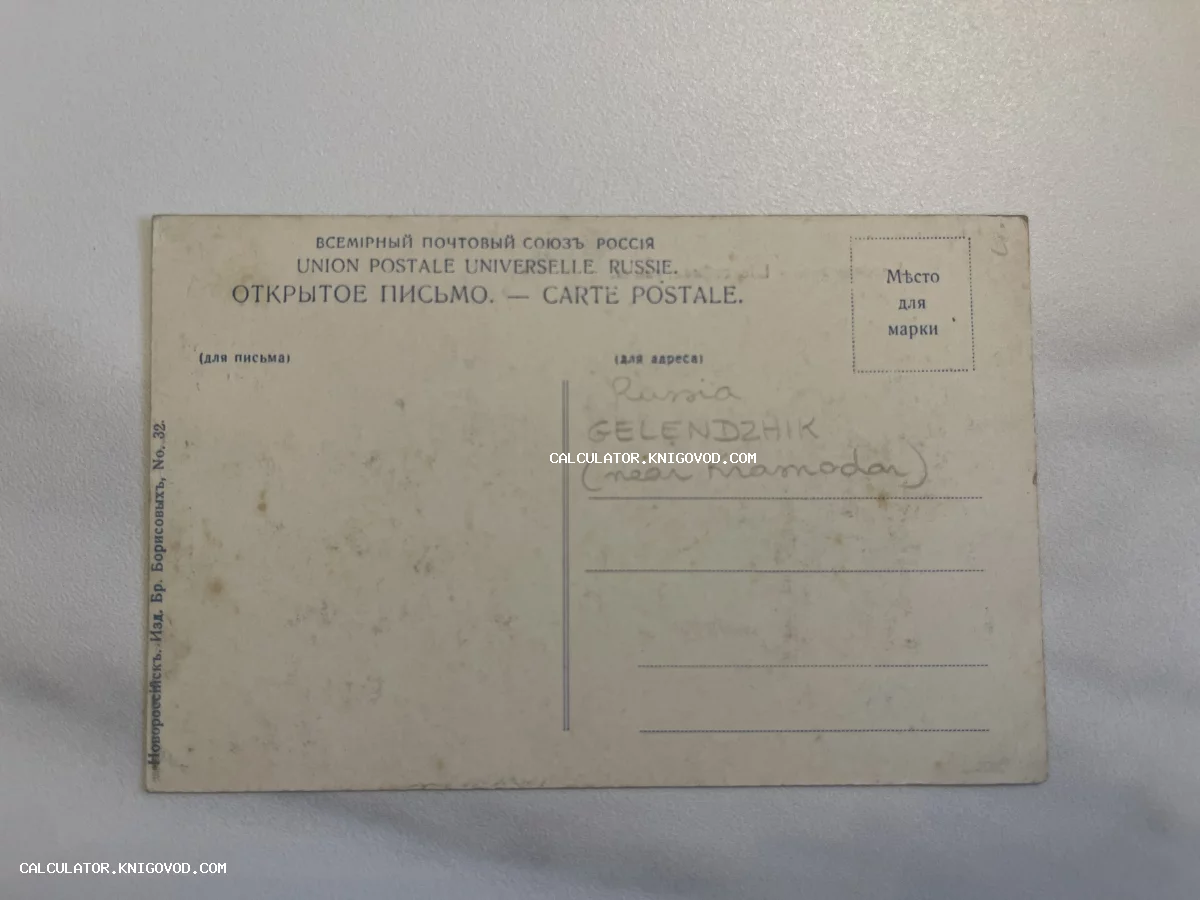 Оборотная сторона старинной почтовой карточки с надписями на русском и французском языках, рукописной пометкой Russia Gelendzhik и издательским клеймом Новороссийска.