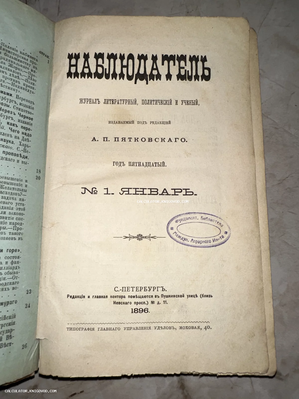 Титульный лист старинного журнала Наблюдатель за 1896 год под редакцией Пятковского с библиотечным штампом.