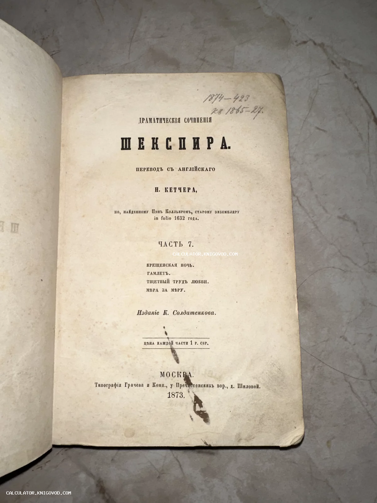 Титульный лист антикварного издания Шекспира 1873 года, перевод Н. Кетчера, часть 7.
