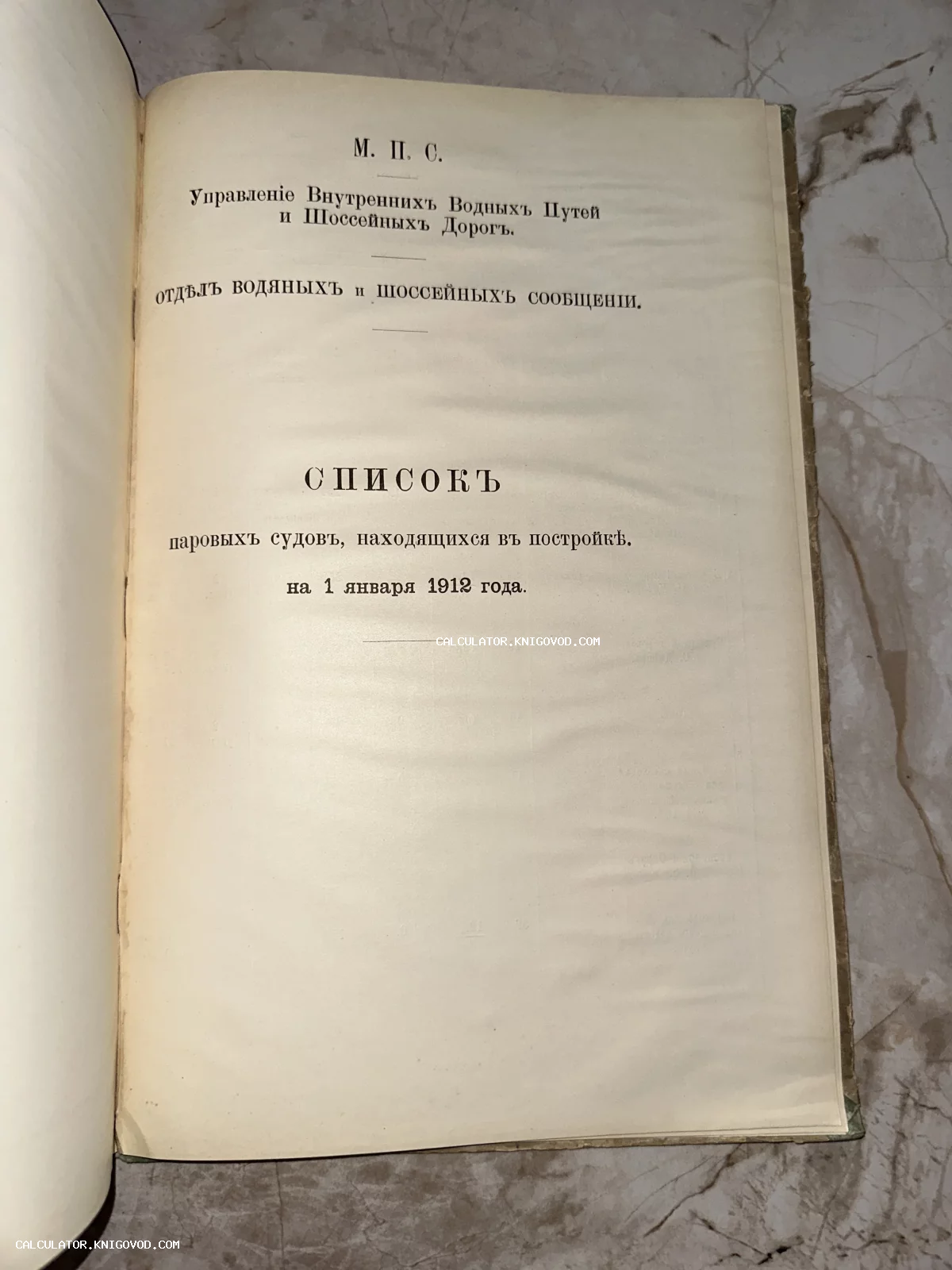Титульный лист антикварного ведомственного издания 1912 года о строящихся паровых судах Министерства путей сообщения.