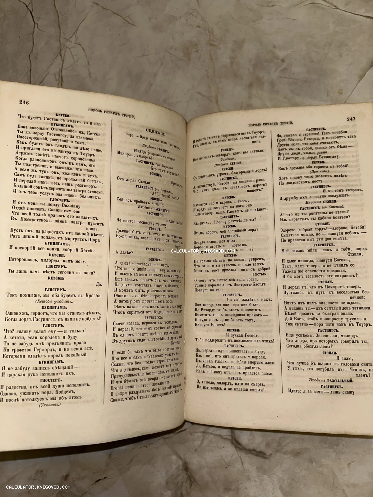 Разворот старинной книги с текстом пьесы Уильяма Шекспира «Король Ричард III» на русском языке, страницы 246-247.