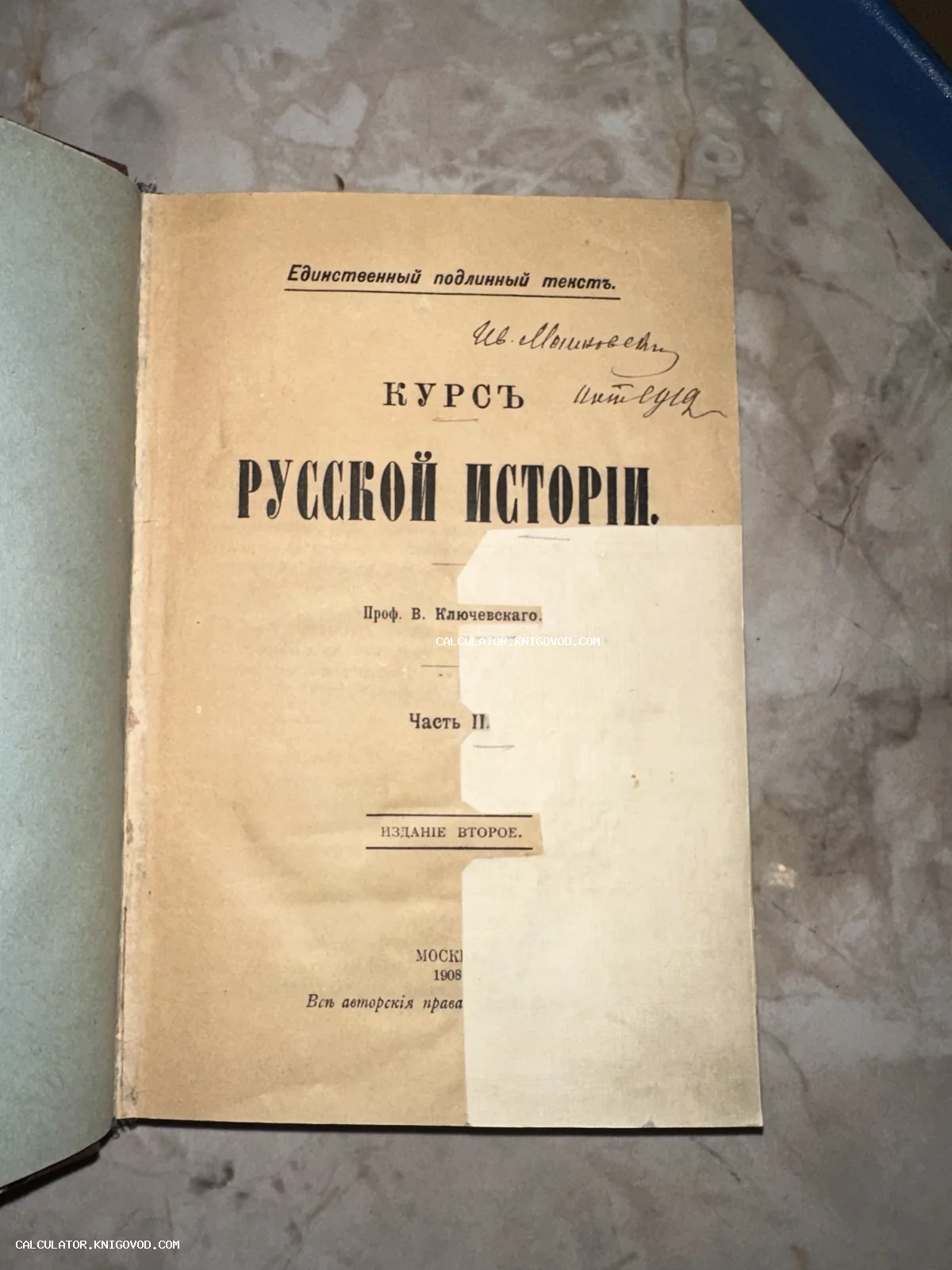 Титульный лист антикварной книги Василия Ключевского «Курс русской истории», часть вторая, изданной в Москве в 1908 году.