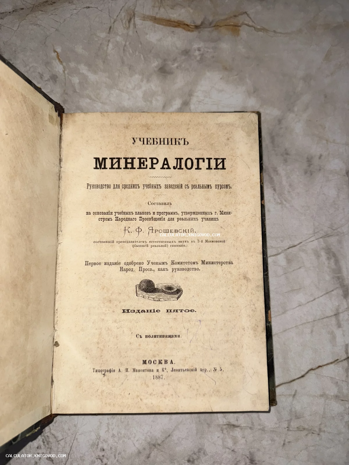 Титульный лист старинной книги «Учебник минералогии» авторства К. Ф. Ярошевского, изданной в Москве в 1887 году.