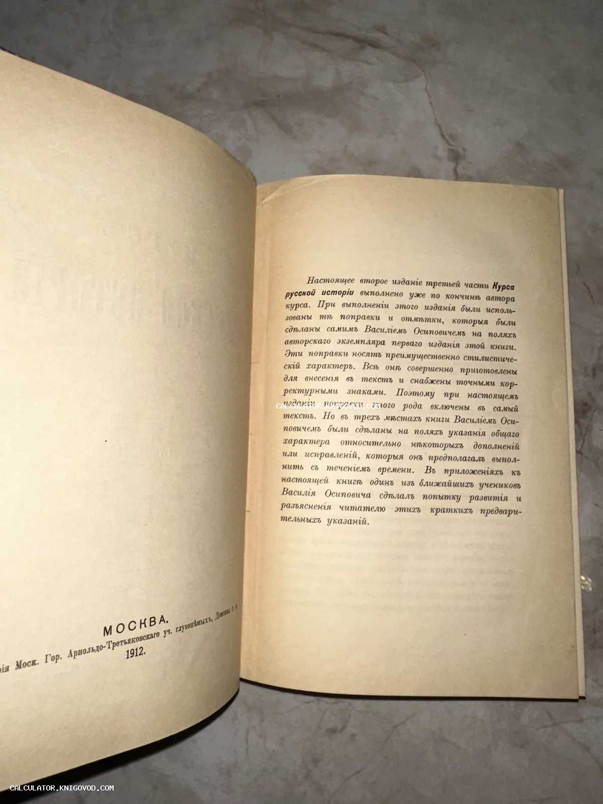 Разворот антикварной книги с текстом предисловия ко второму изданию третьей части Курса русской истории Ключевского, Москва, 1912 год.