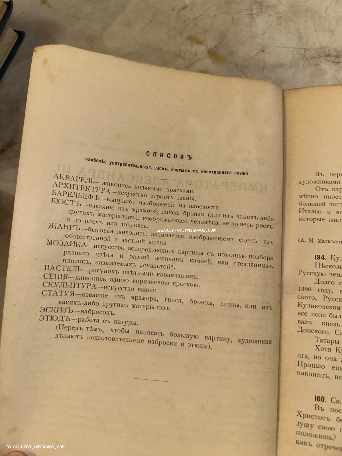 Открытая страница старинной книги с перечнем слов: акварель, архитектура, барельеф, бюст на дореволюционном русском языке.
