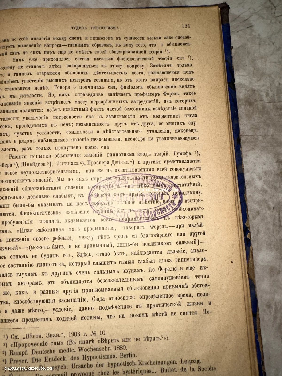 Разворот старинной книги с текстом на дореволюционном русском языке, посвященный чудесам гипнотизма, с фиолетовым штампом библиотеки Императорского университета.