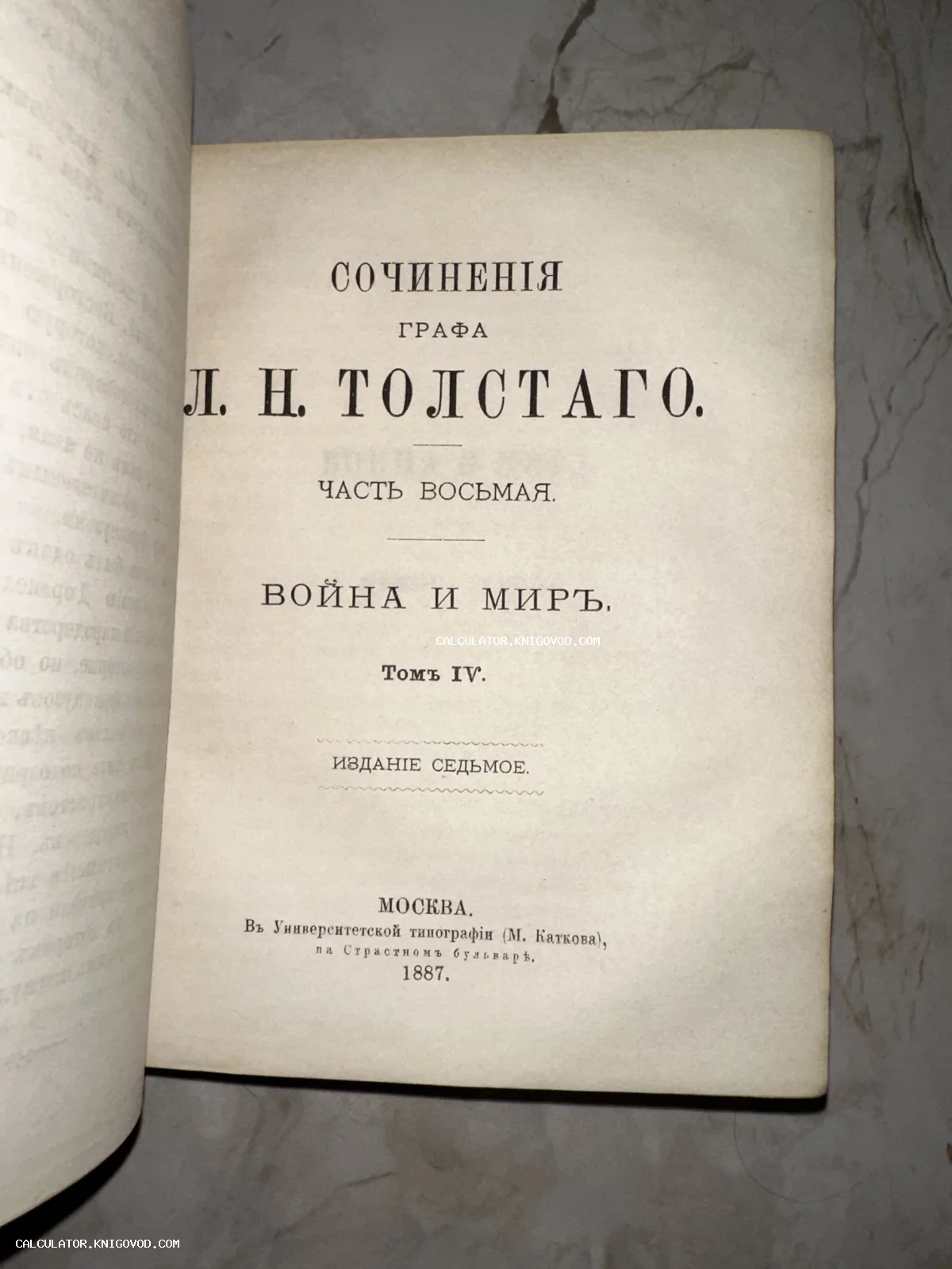 Титульный лист антикварной книги графа Л. Н. Толстого «Война и мир», том 4, изданный в Москве в 1887 году.