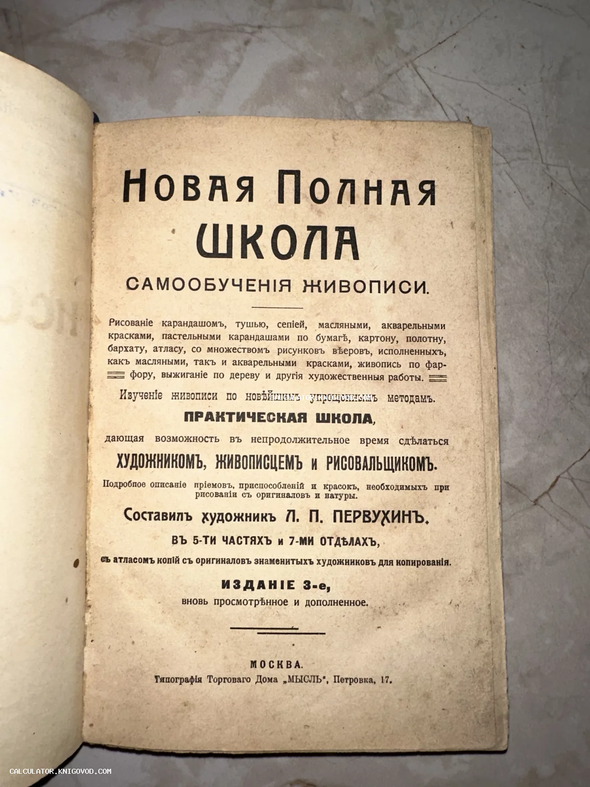 Титульный лист старинной книги Л. П. Первухина «Новая Полная Школа Самообученія Живописи», изданной в Москве в типографии «Мысль».