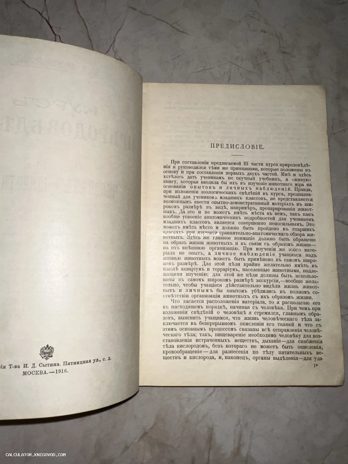 Разворот старинной книги 1916 года с текстом на дореволюционном русском языке, изданной Товариществом И. Д. Сытина в Москве.