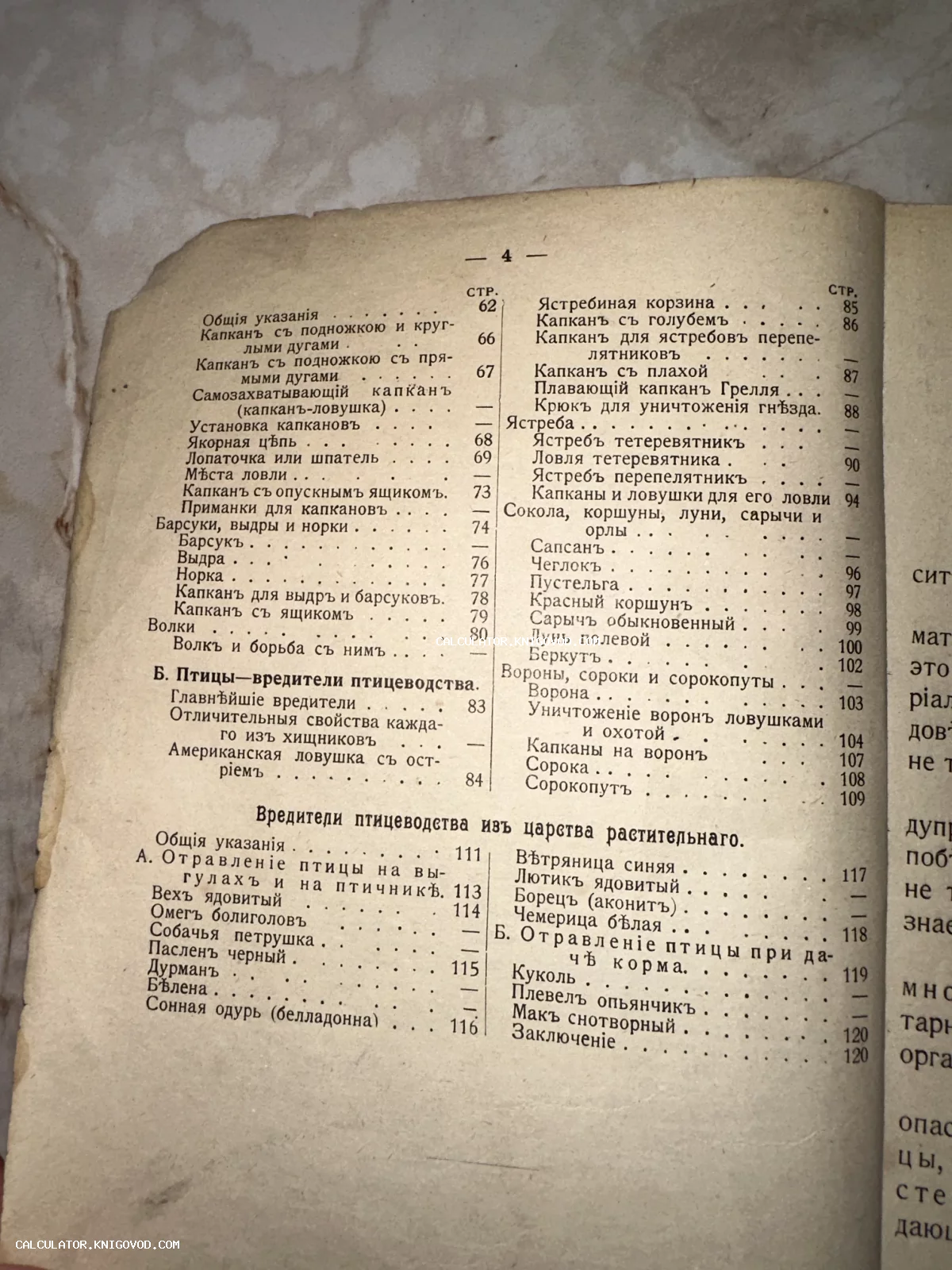 Страница оглавления антикварной книги с текстом на дореволюционном русском языке о капканах, хищных птицах и ядовитых растениях.