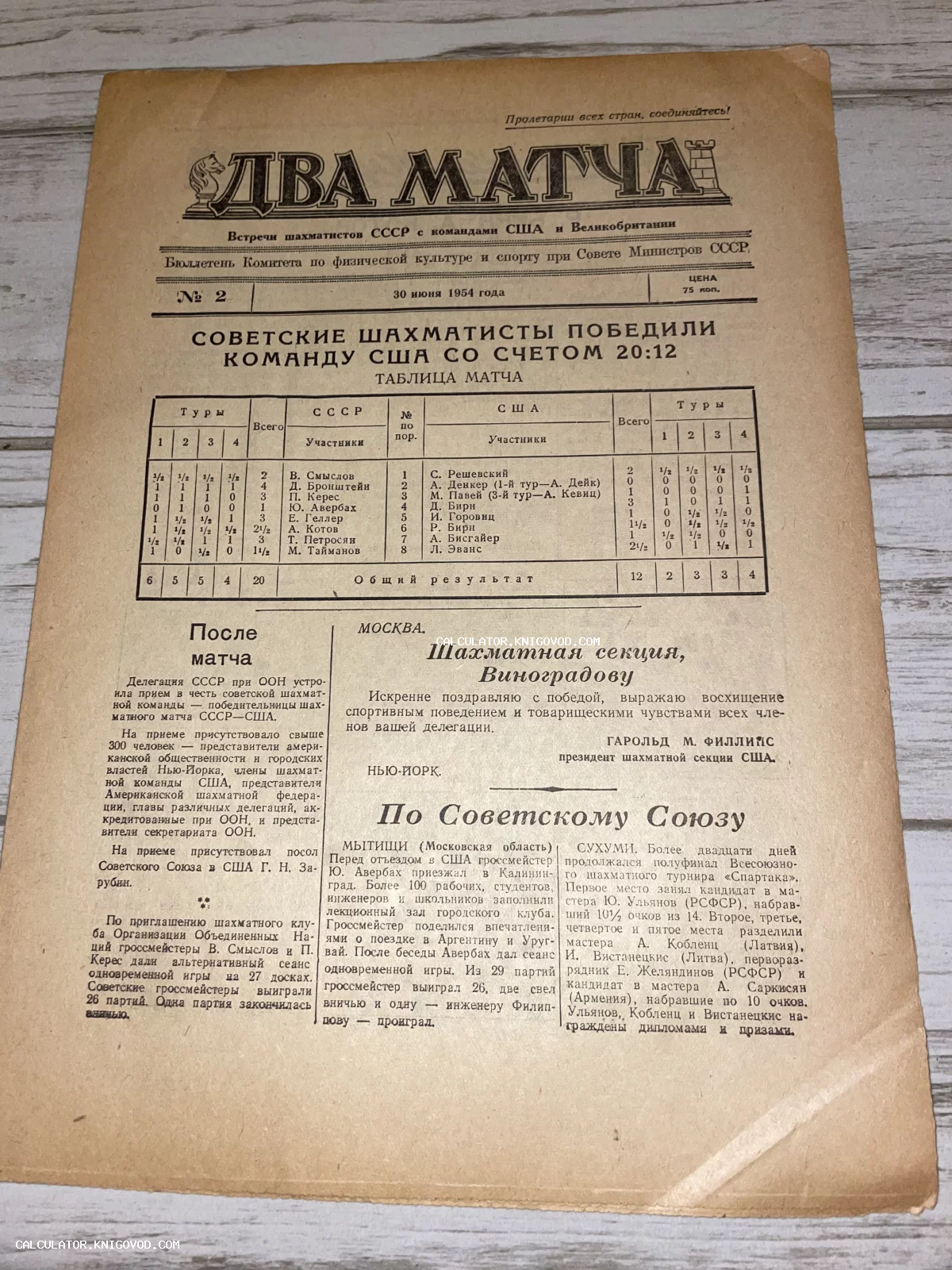Печатный бюллетень «Два матча» от 30 июня 1954 года с результатами шахматного поединка СССР — США.