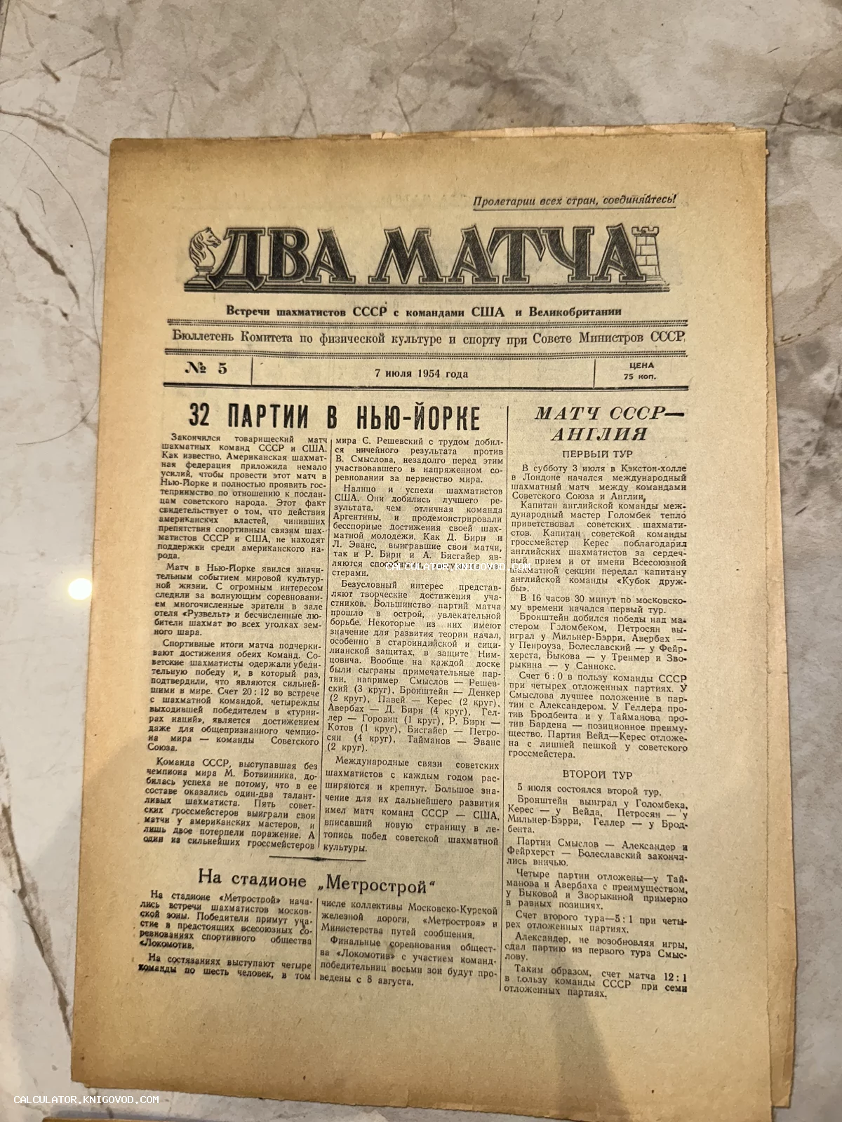 Титульный лист советского бюллетеня «Шахматы» №5 от 7 июля 1954 года с заголовками о матчах СССР против США и Англии.