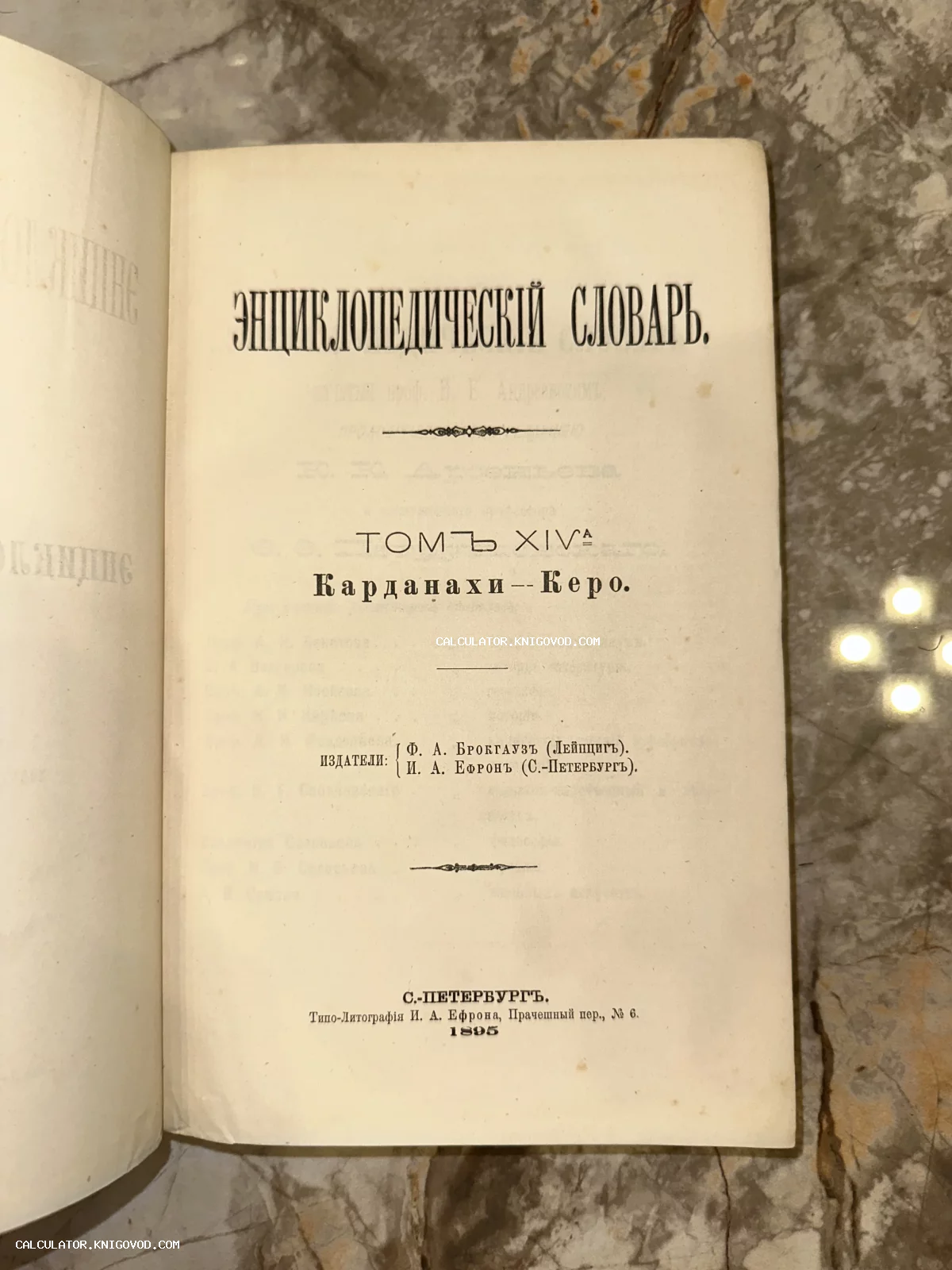 Титульный лист антикварного издания «Энциклопедический словарь» Брокгауза и Ефрона, том 14а, напечатанного в Санкт-Петербурге в 1895 году.