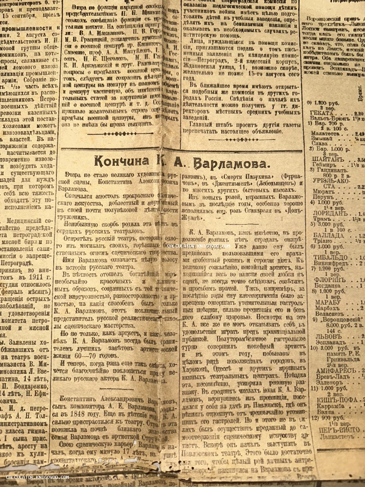 Фрагмент старой пожелтевшей газеты с крупным заголовком «Кончина К. А. Варламова» и текстом в дореволюционной орфографии.