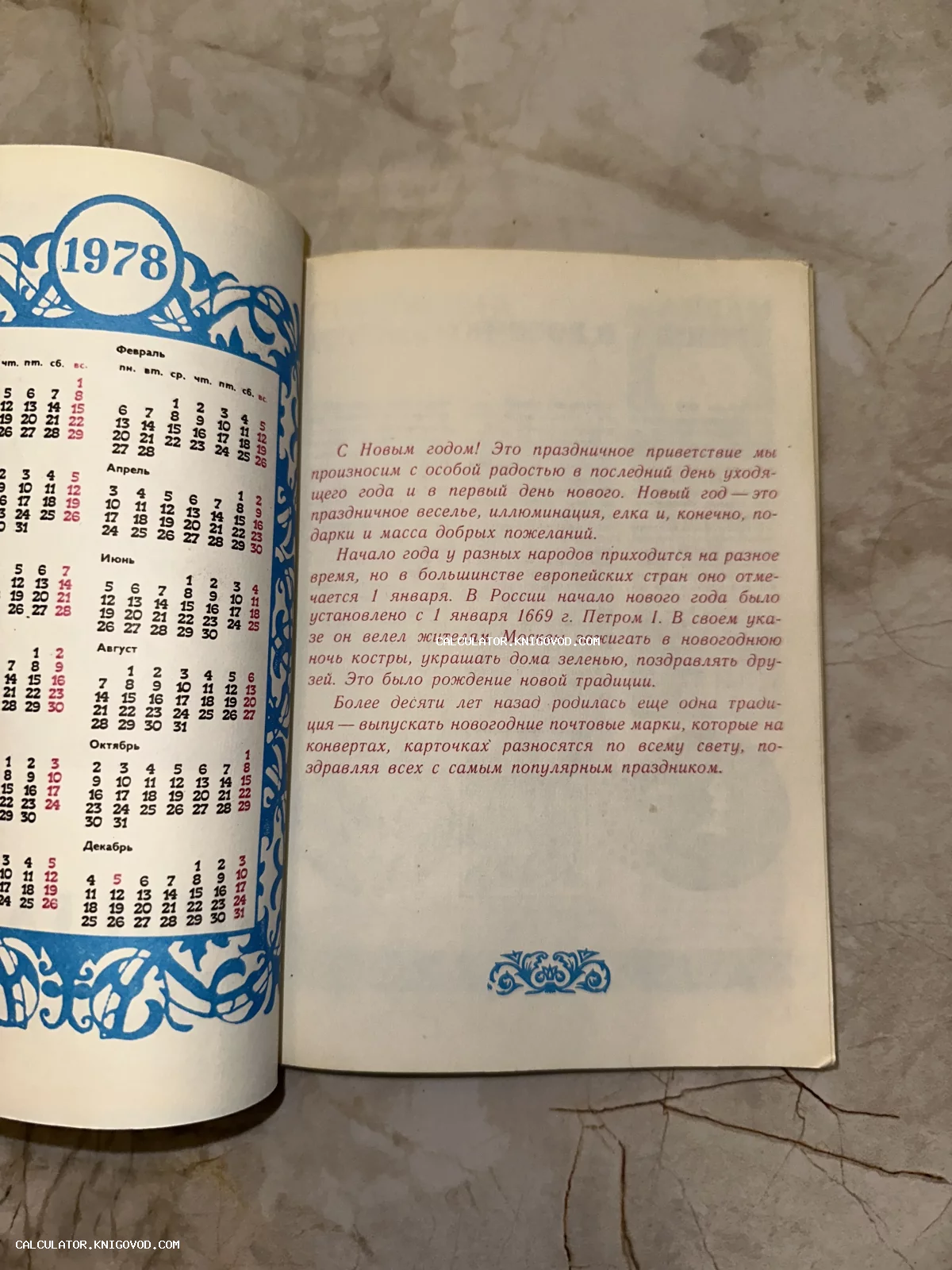 Разворот старой советской книги с календарем на 1978 год и поздравительным текстом о Новом годе.