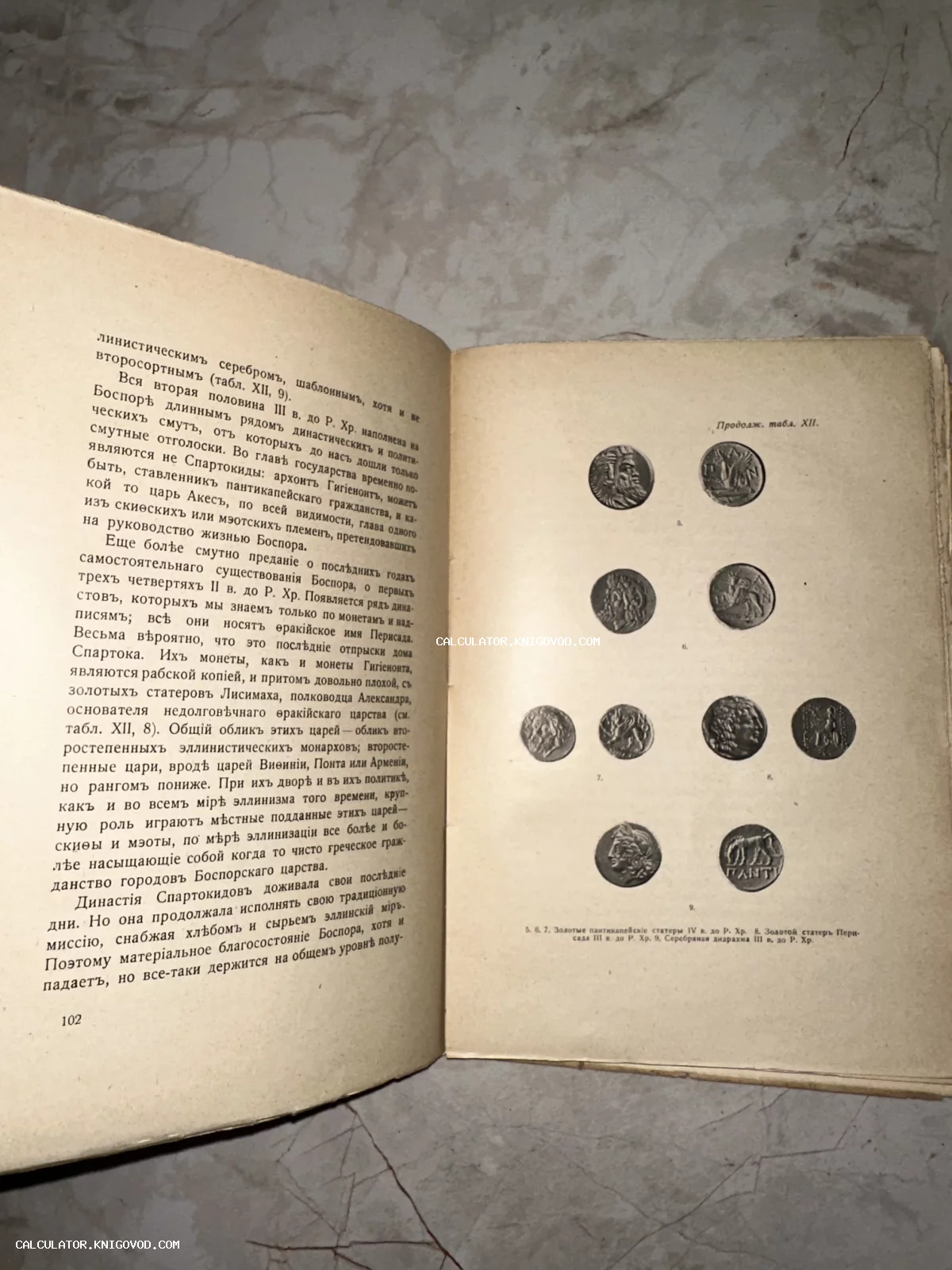 Разворот старинной книги с текстом на дореволюционном русском языке и иллюстрациями античных монет.