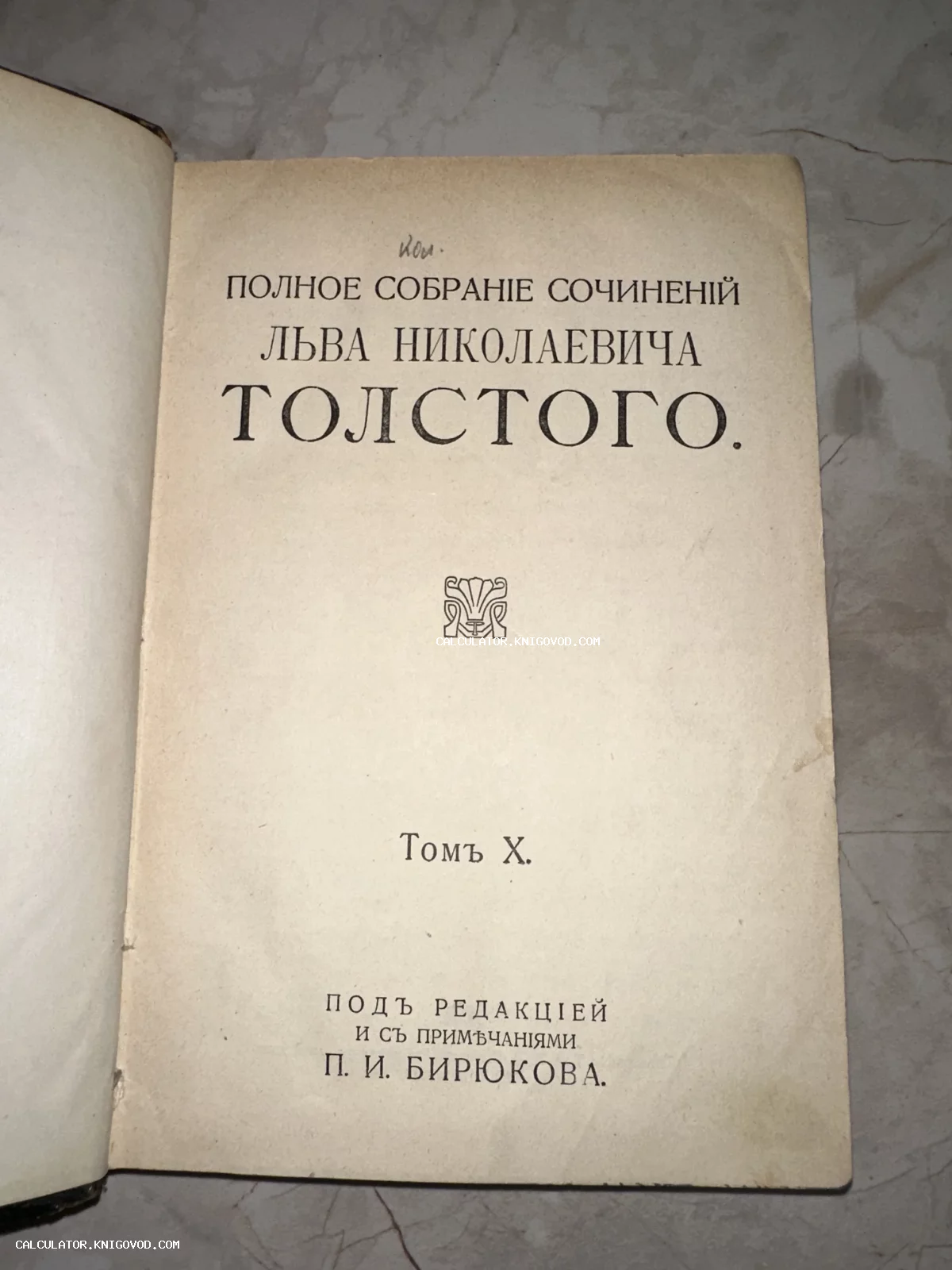 Титульный лист антикварной книги: Полное собрание сочинений Льва Николаевича Толстого, Том X, под редакцией П. И. Бирюкова.