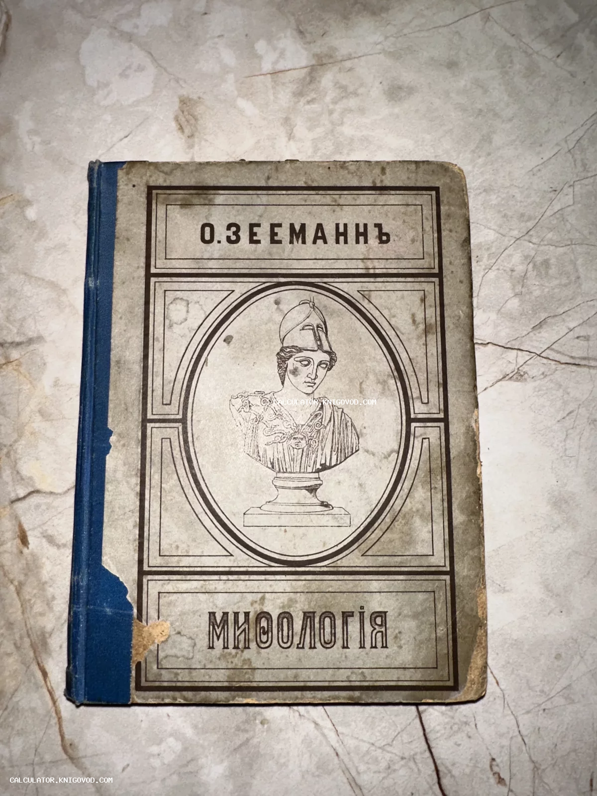 Обложка старинной книги О. Зееманна «Мифология» с иллюстрацией бюста Афины на светлом фоне.