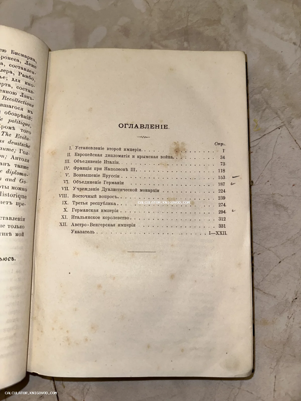 Страница оглавления антикварной книги на дореволюционном русском языке с перечислением глав о Крымской войне и объединении Германии.