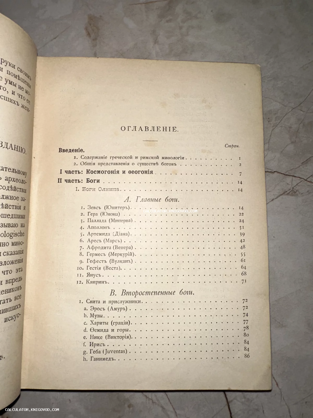 Фотография открытой страницы старинной книги с оглавлением на дореволюционном русском языке, описывающим разделы о греческих и римских богах.