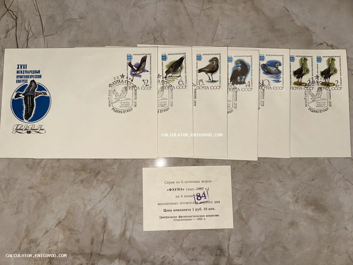 Коллекция из шести почтовых конвертов СССР с марками серии «Фауна» и штемпелями гашения первого дня, посвященная орнитологическому конгрессу.