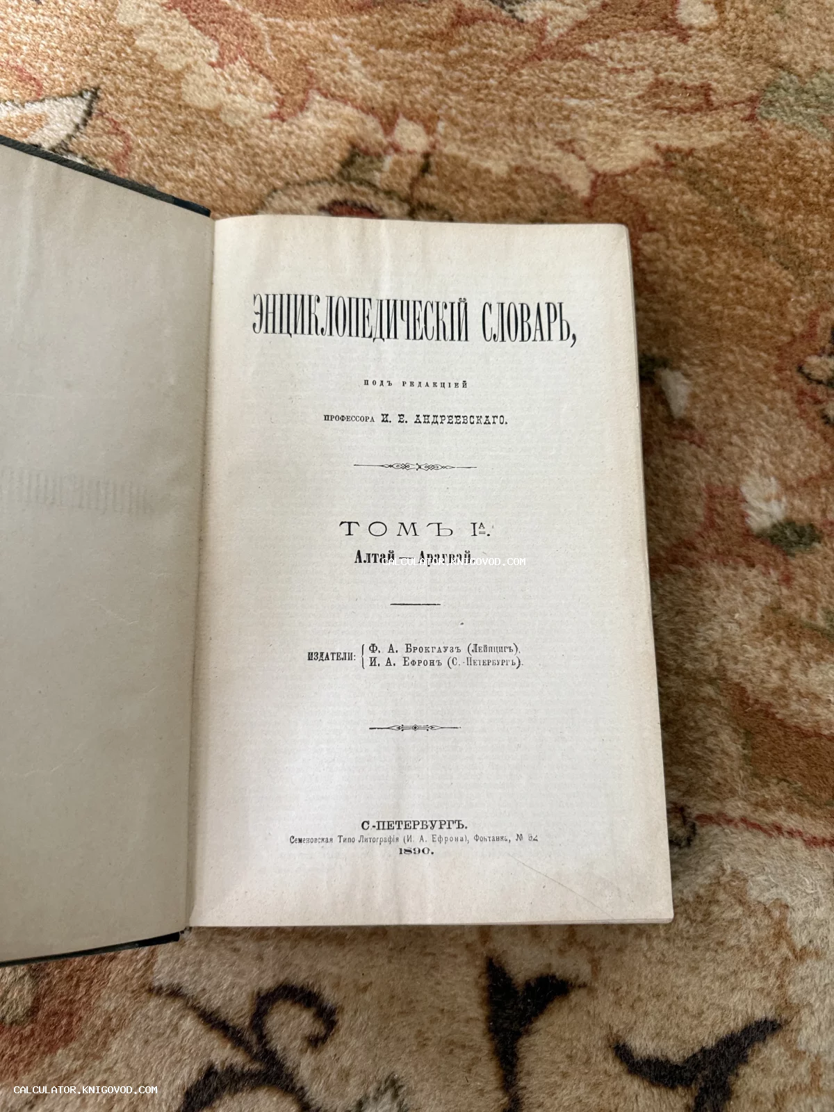 Титульный лист антикварного издания Энциклопедического словаря Брокгауза и Ефрона, том 1А, напечатанного в Санкт-Петербурге в 1890 году.