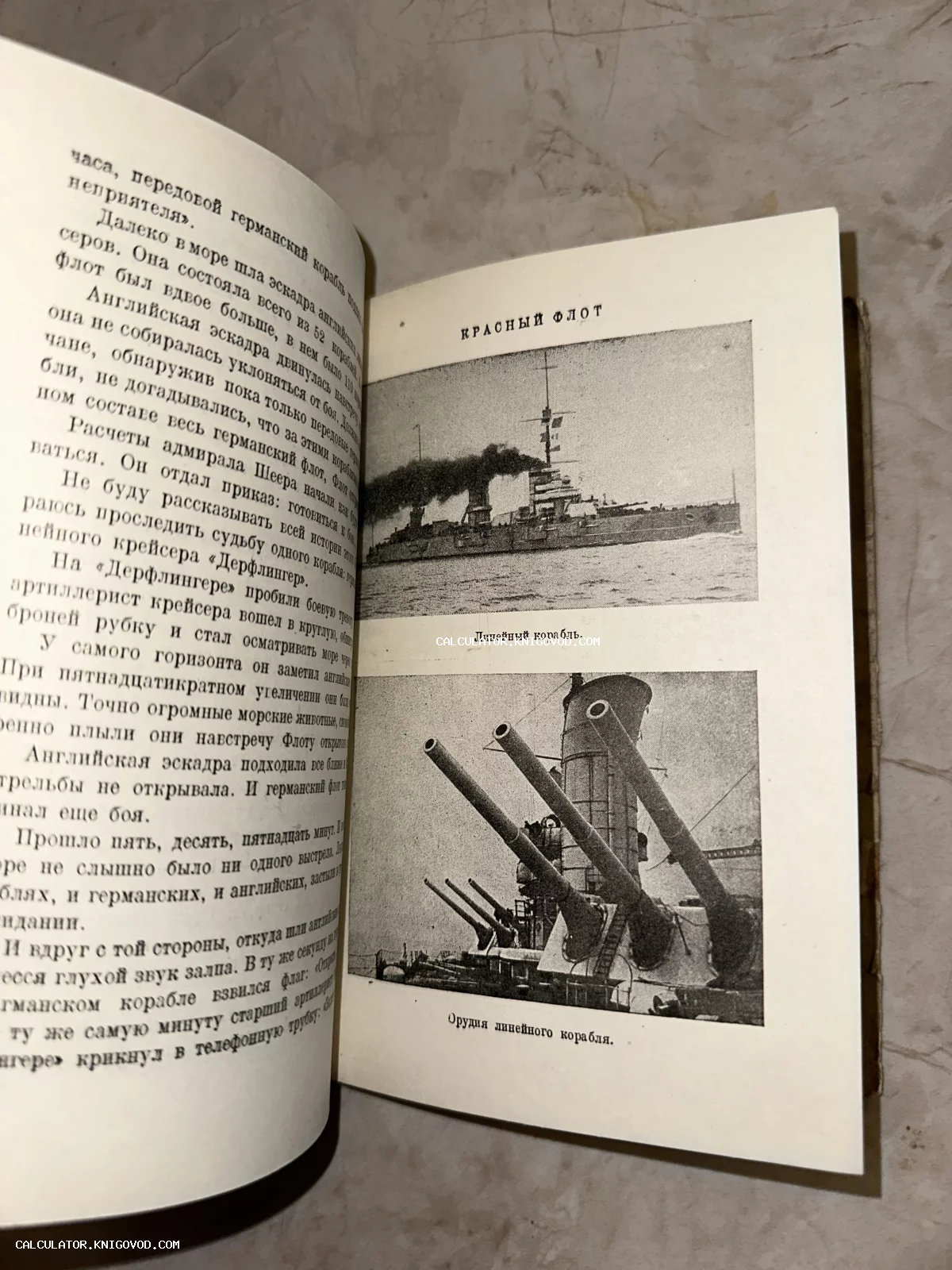 Разворот антикварной книги с заголовком «Красный Флот», черно-белым фото линейного корабля и его палубных орудий.