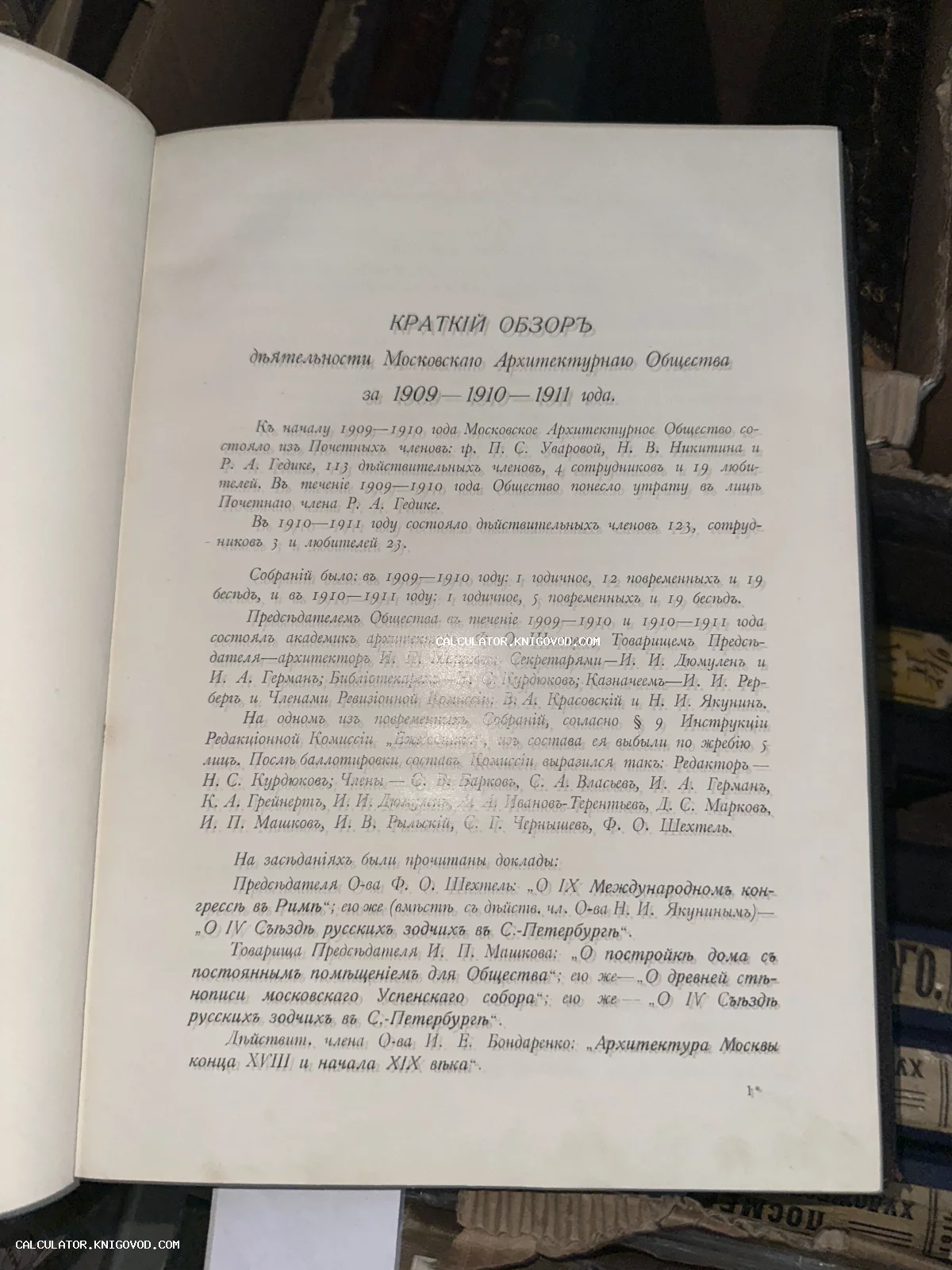 Разворот антикварной книги с текстом на дореволюционном русском языке, содержащим отчет Московского архитектурного общества за 1909-1911 годы.
