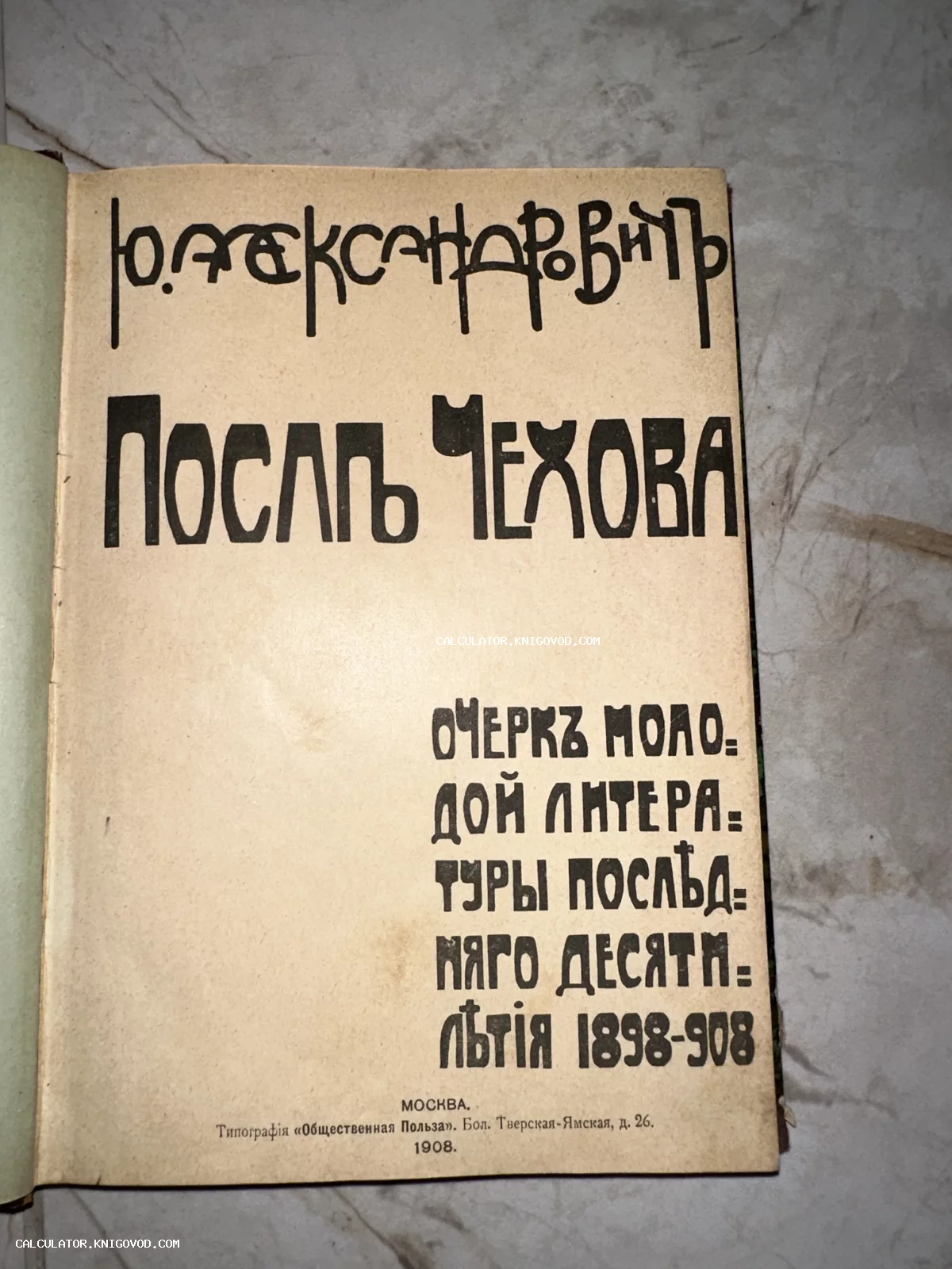 Титульный лист антикварной книги Юрия Александровича «После Чехова», изданной в Москве в 1908 году.