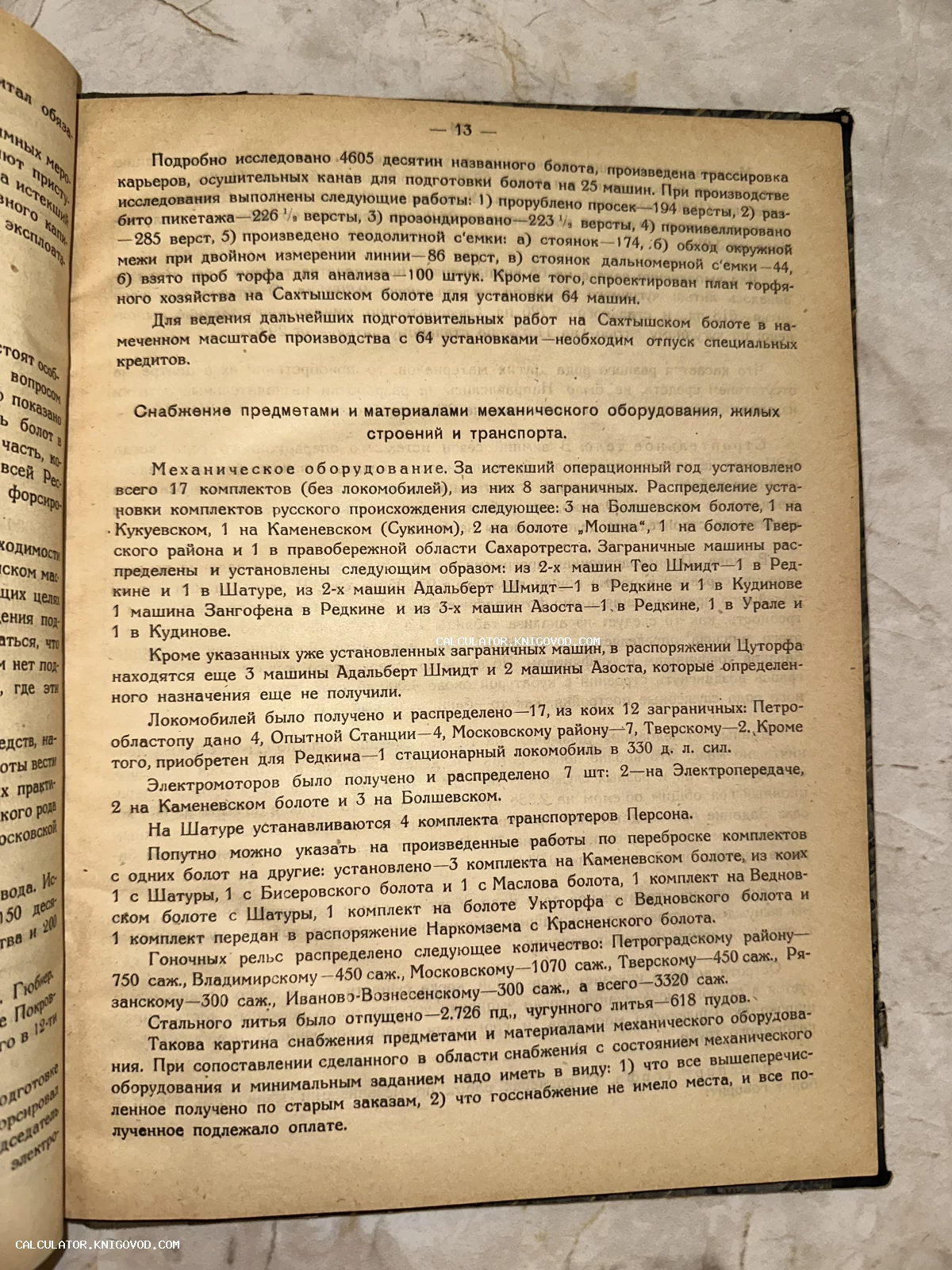 Разворот старинной книги с текстом на русском языке об исследовании Сахтышского болота и снабжении техникой.