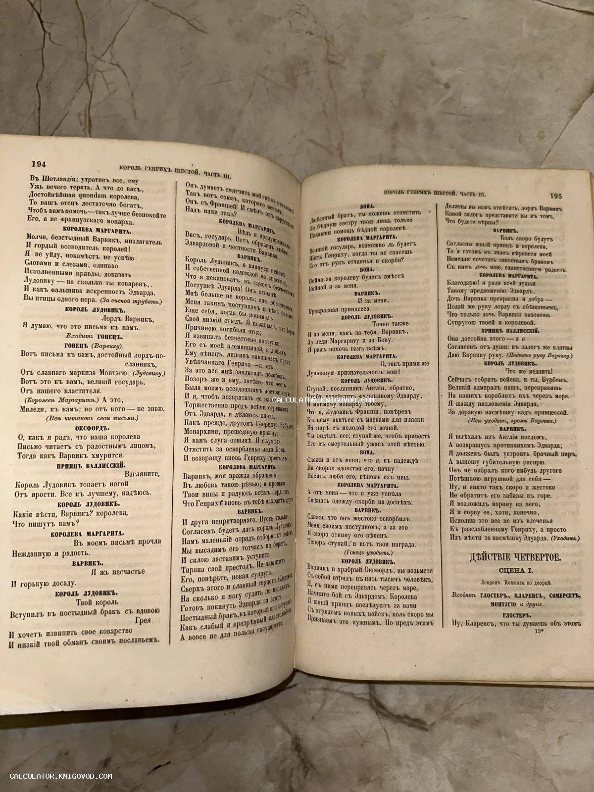 Разворот старинной книги с текстом пьесы Уильяма Шекспира «Король Генрих шестой» на русском языке в дореволюционной орфографии.