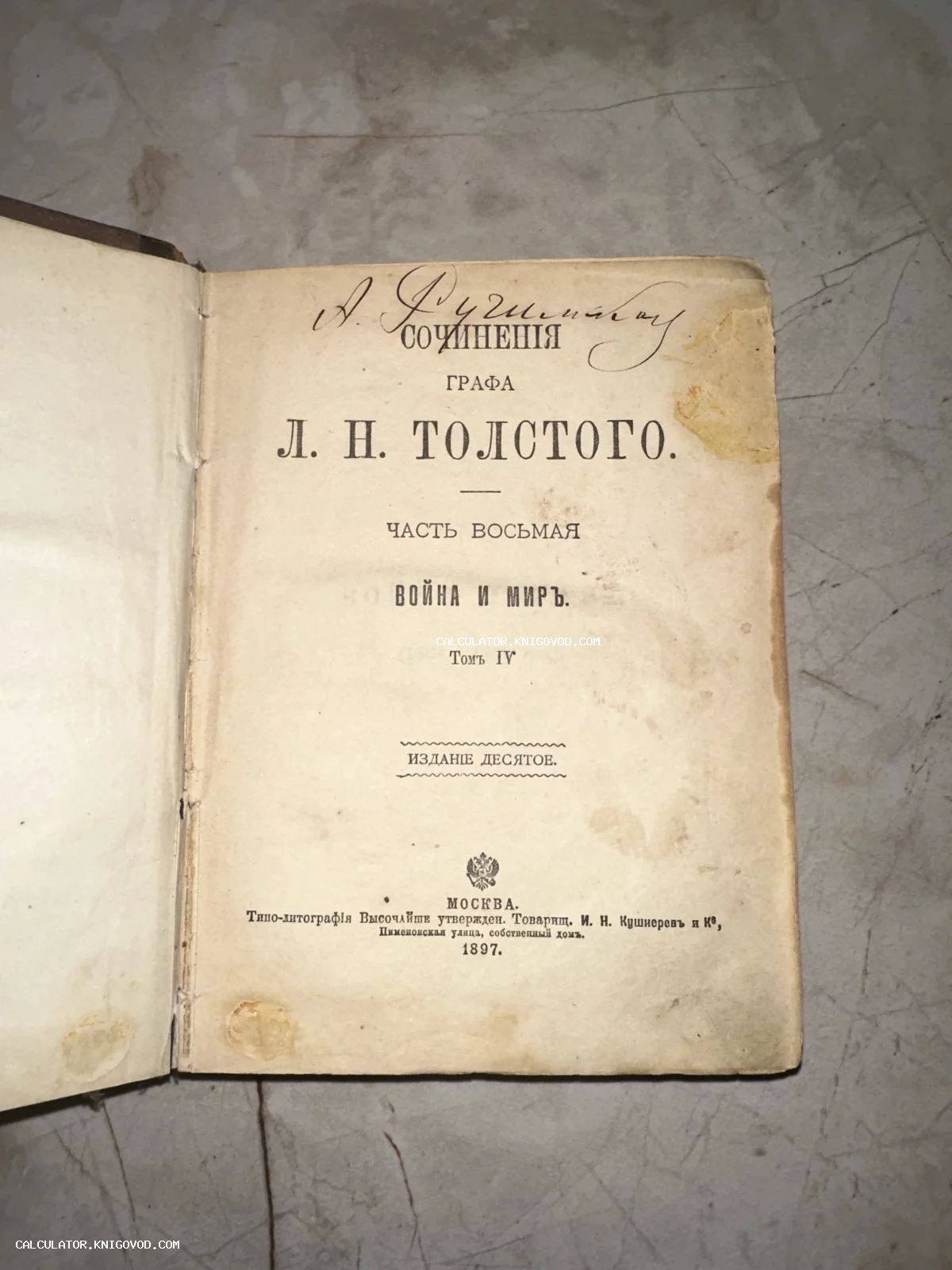 Титульный лист антикварной книги Льва Толстого «Война и мир», четвертый том, десятое издание 1897 года, Москва.