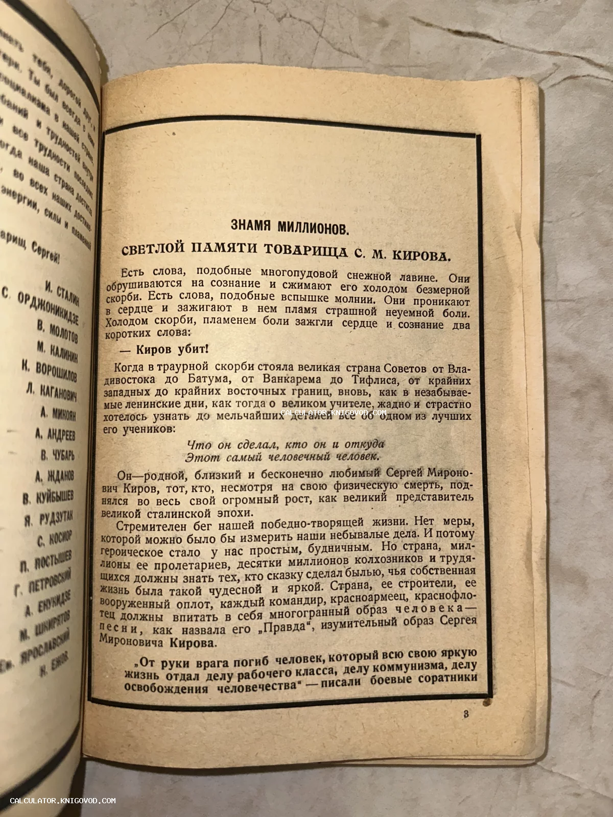 Разворот старой советской книги с текстом некролога Сергею Мироновичу Кирову и списком партийных деятелей.