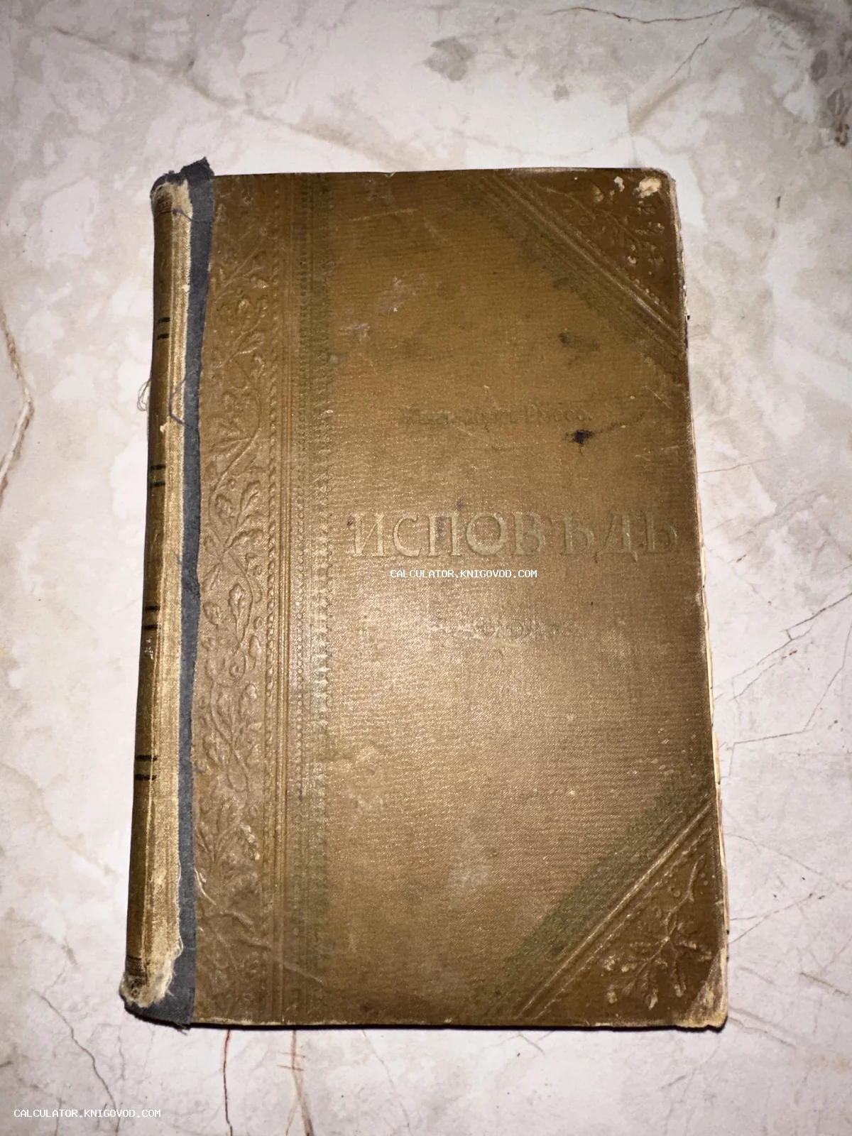 Старинная книга в коричневом твердом переплете с золотым тиснением и надписью «ИСПОВЕДЬ» на обложке.