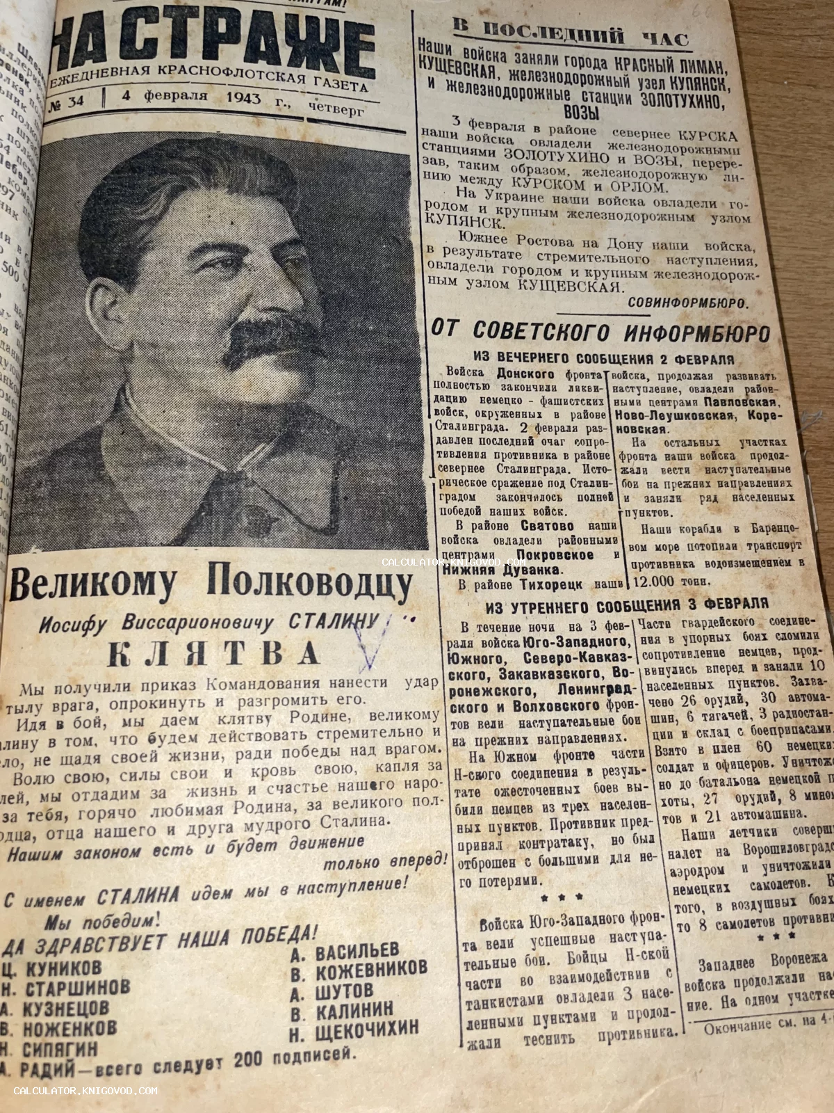 Первая полоса советской газеты «На страже» за февраль 1943 года с портретом Сталина и военными сводками.