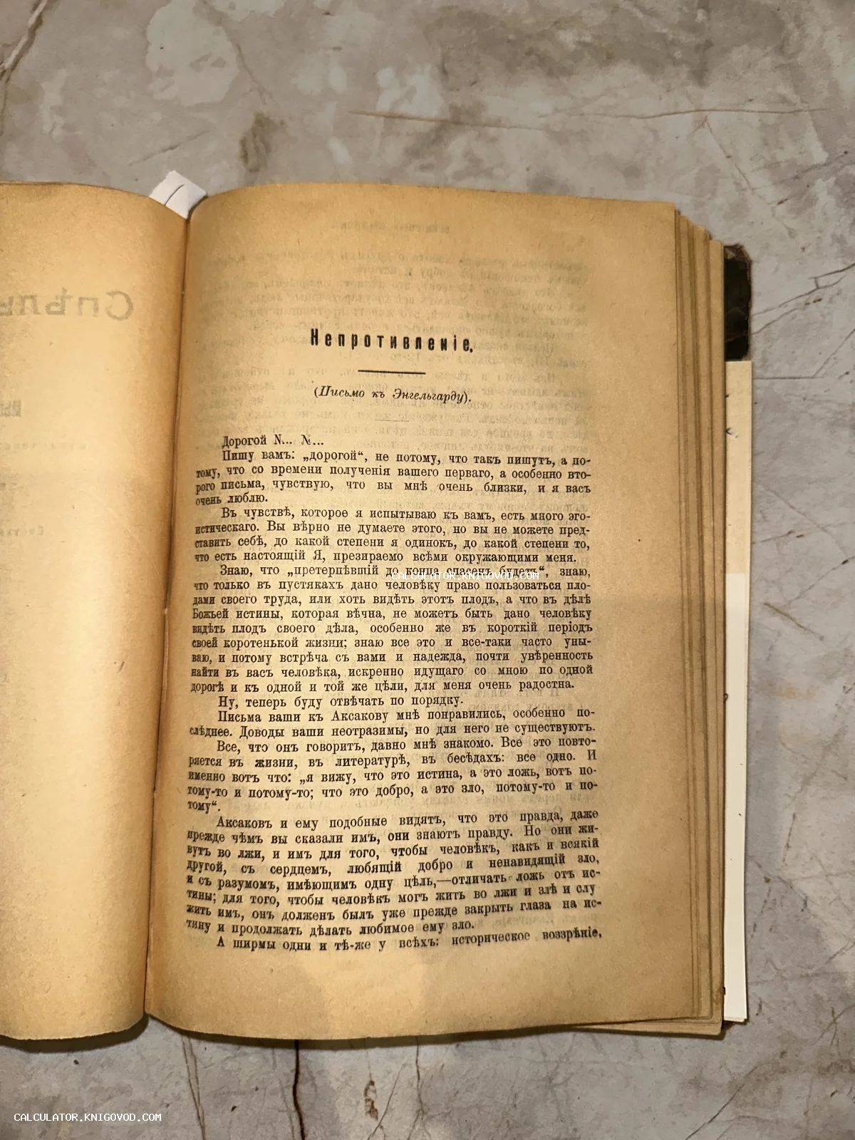 Разворот старинной книги с текстом на дореволюционном русском языке, заголовок Непротивление.