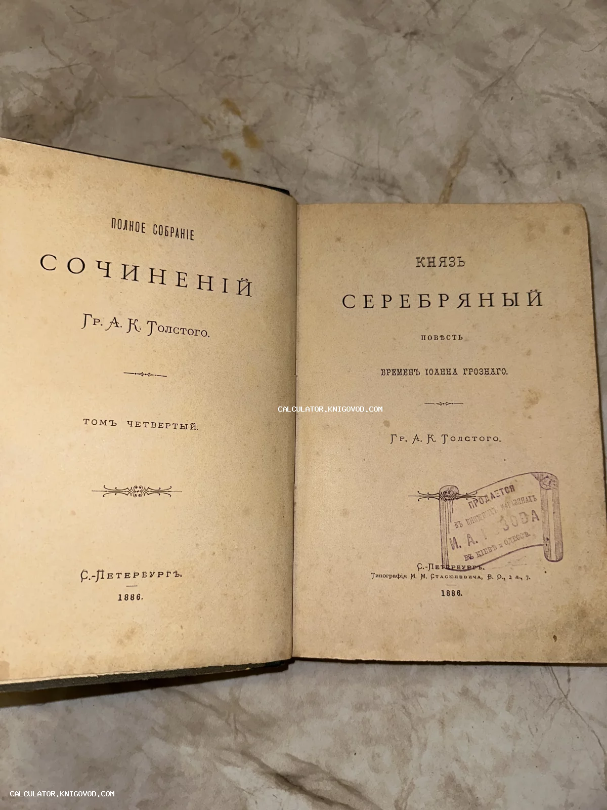 Разворот антикварной книги 1886 года с титульным листом повести Алексея Толстого «Князь Серебряный» и штампом книжного магазина.