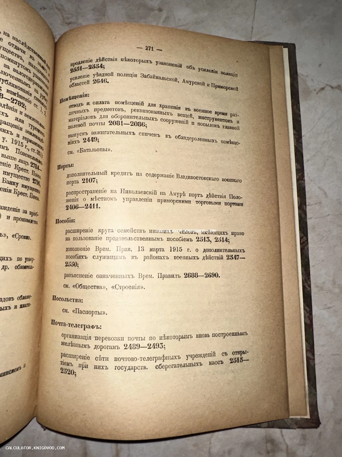 Разворот старинной книги с текстом на дореволюционном русском языке, страница 271 с юридическими указами.