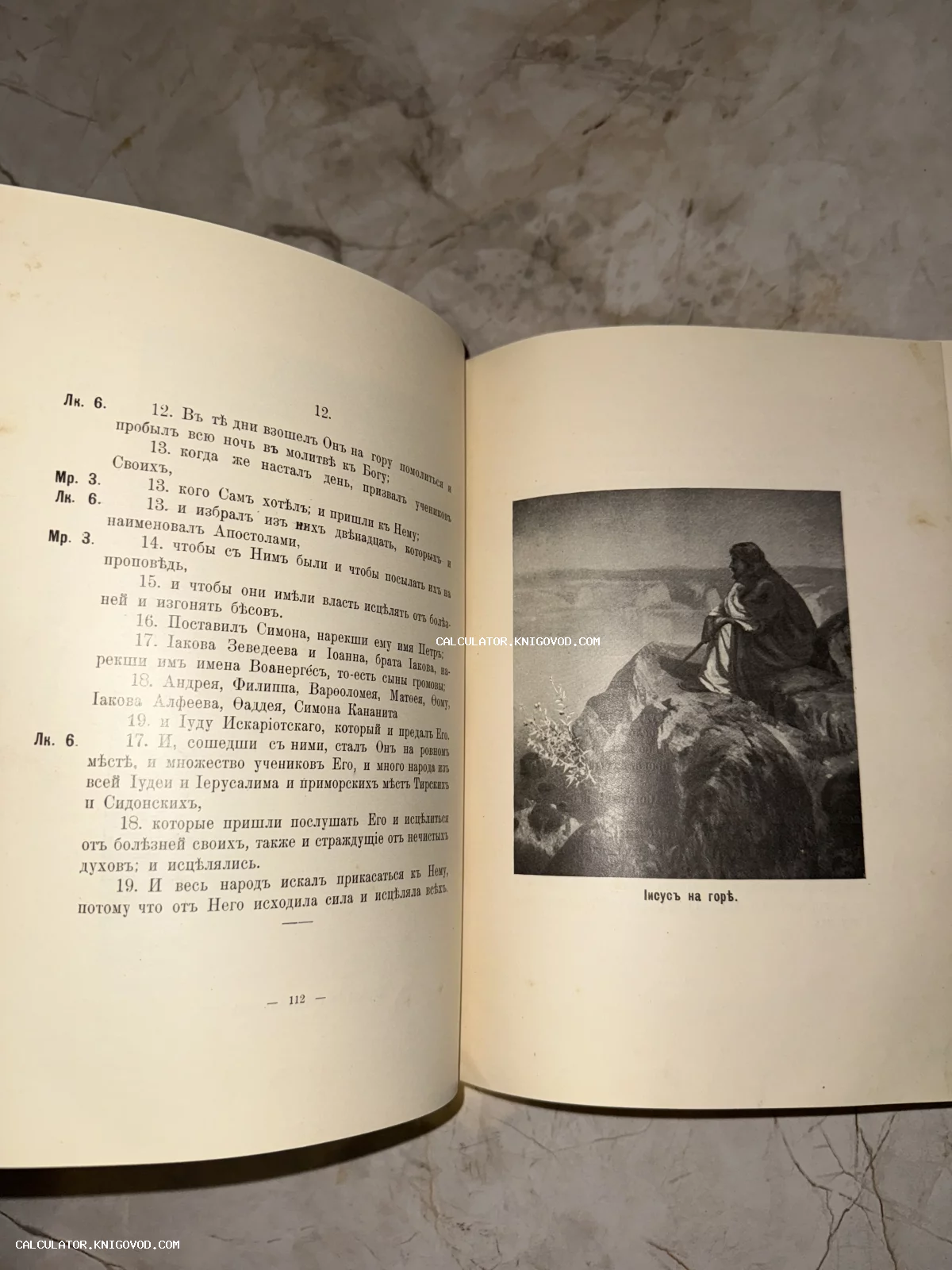 Разворот старинной книги с текстом на дореволюционном русском языке и гравюрой «Иисус на горе».