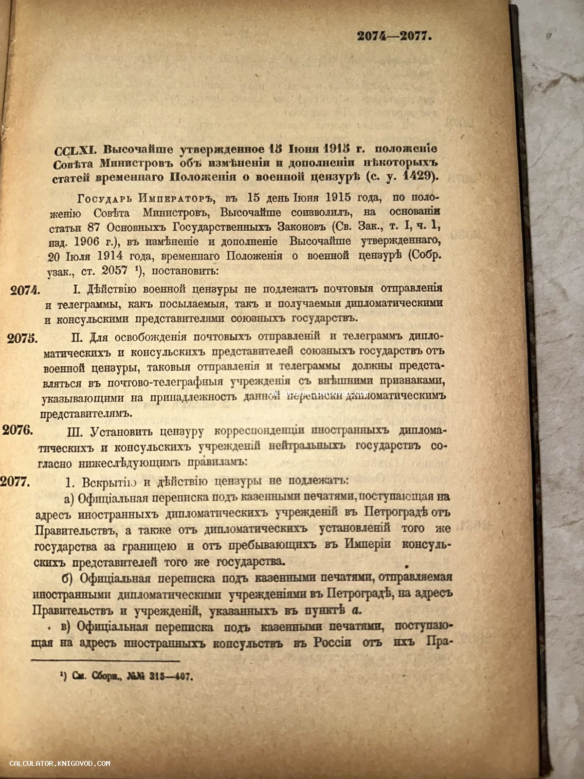 Печатная страница антикварного документа 1915 года с текстом указа о военной цензуре в Российской империи.