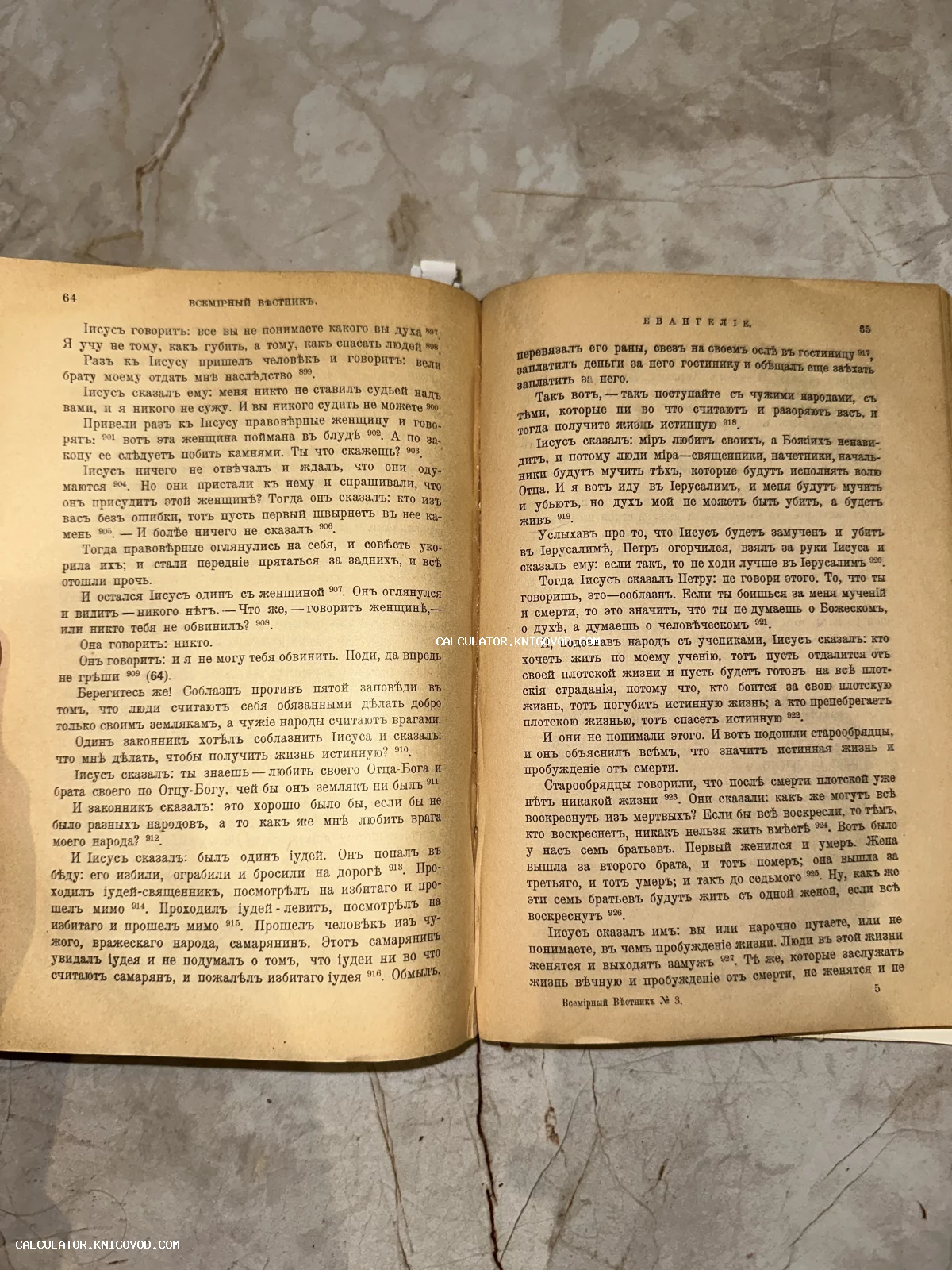 Разворот старинного издания с текстом на дореволюционном русском языке, заголовки «Всемирный вестник» и «Евангелие».