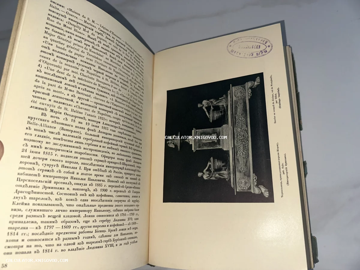 Разворот антикварной книги с текстом на дореволюционном русском языке и иллюстрацией чернильницы короля Жерома из коллекции Эрмитажа.