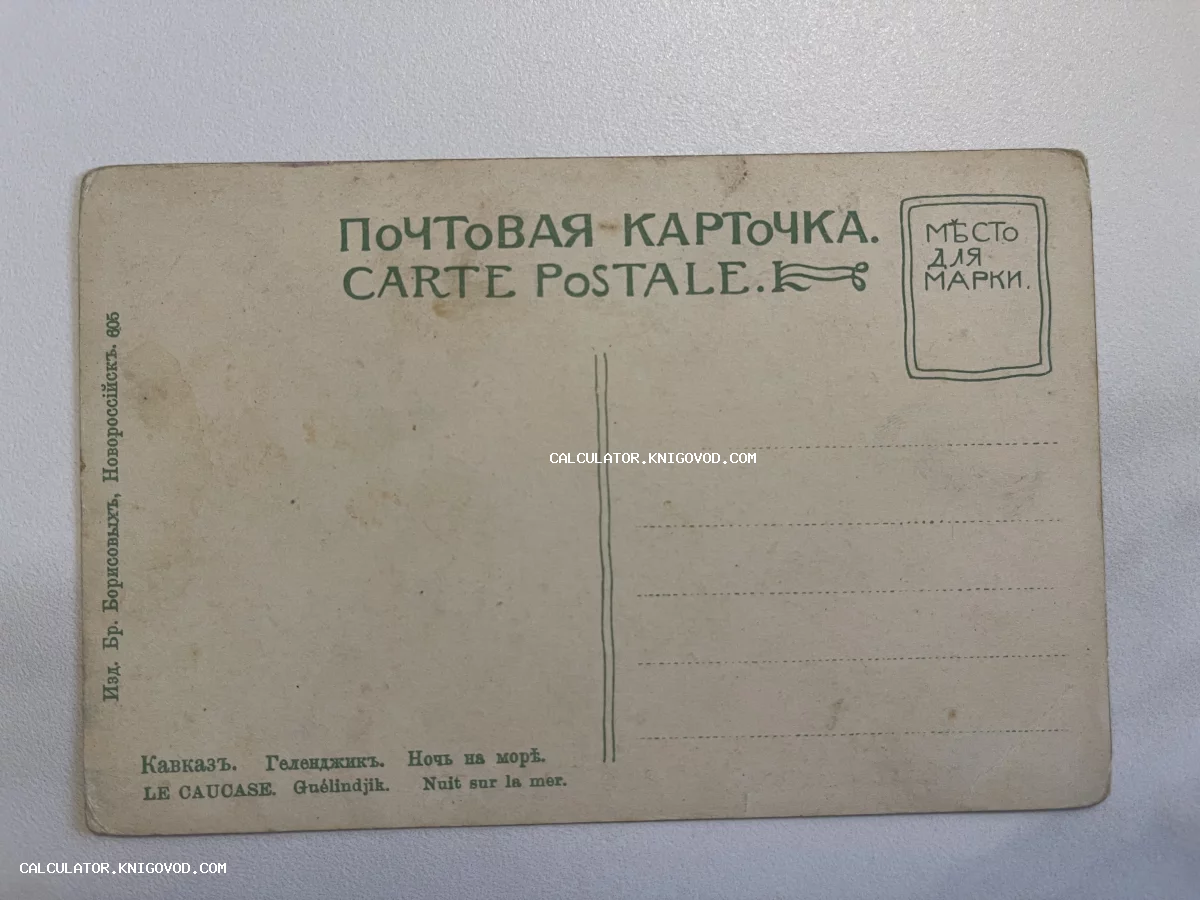 Оборотная сторона дореволюционной почтовой карточки с надписями на русском и французском языках, издательство братьев Борисовых.