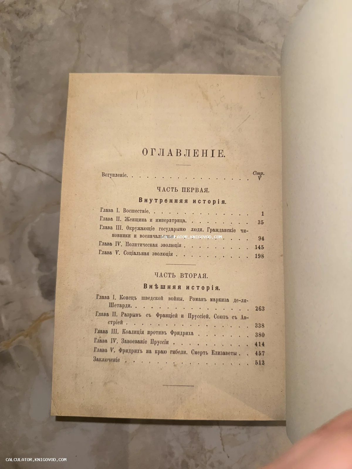 Страница оглавления старинной книги с текстом на дореволюционном русском языке, разделы о внутренней и внешней истории.