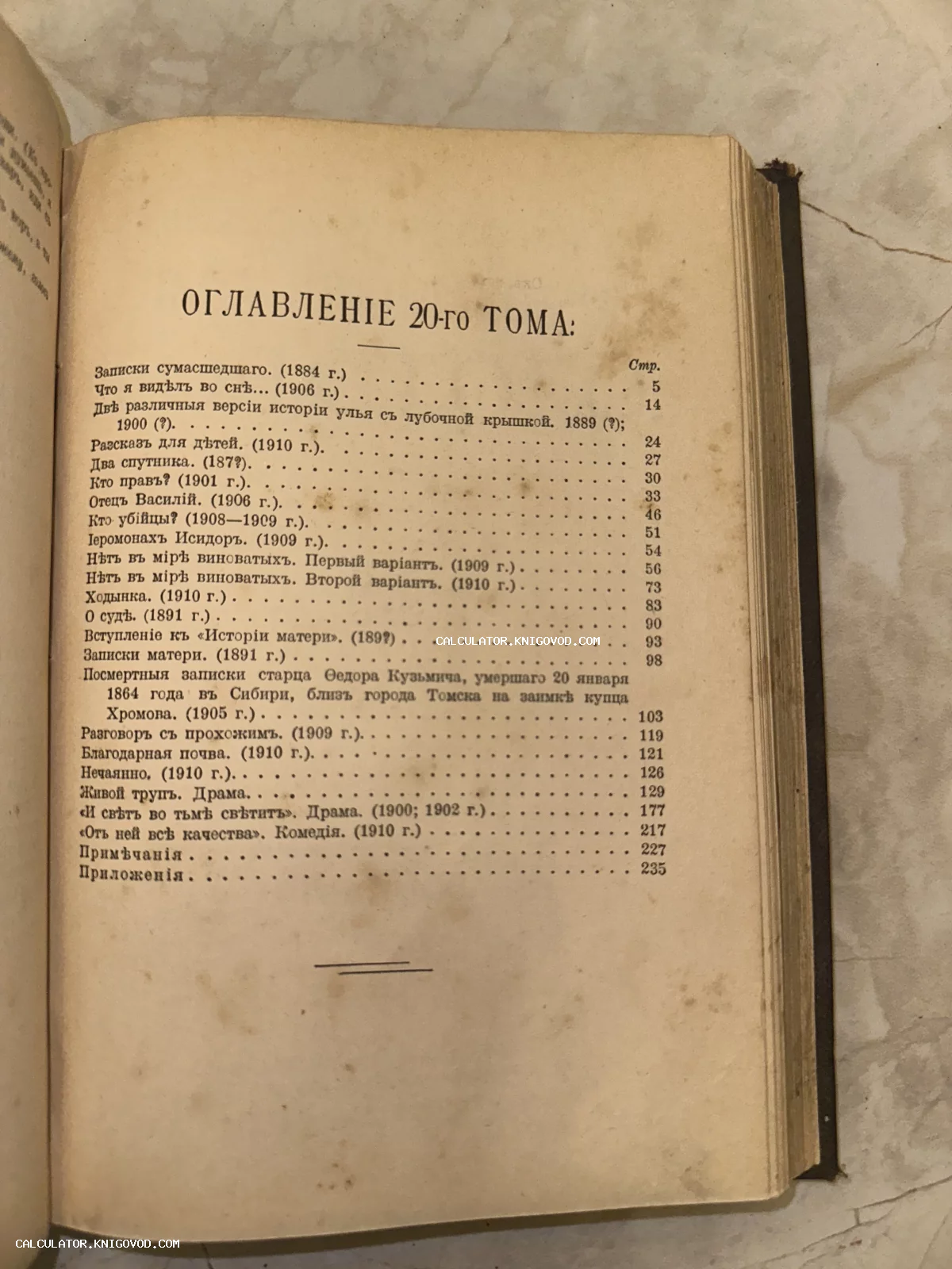 Фотография открытой страницы старинной книги с оглавлением 20-го тома на дореволюционном русском языке.