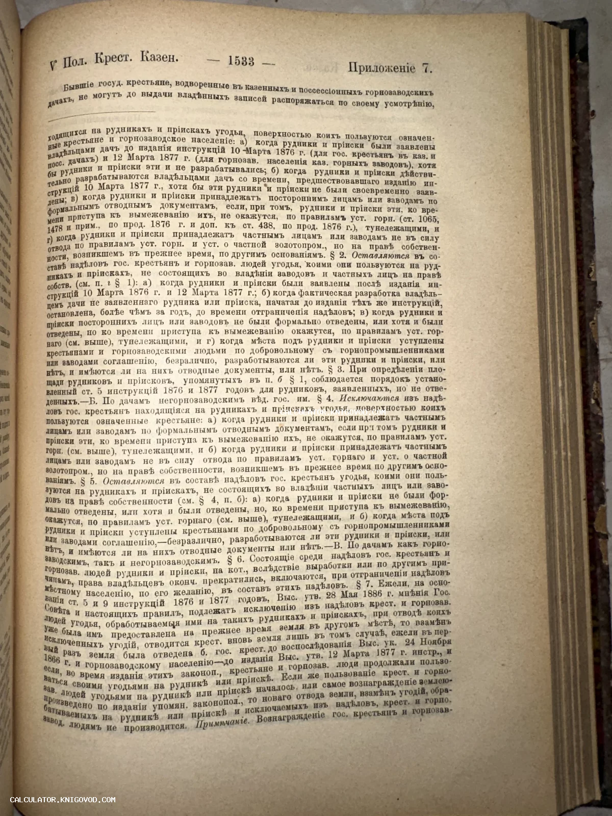Печатная страница антикварной книги на дореволюционном русском языке с юридическим текстом о правах крестьян и рудниках.