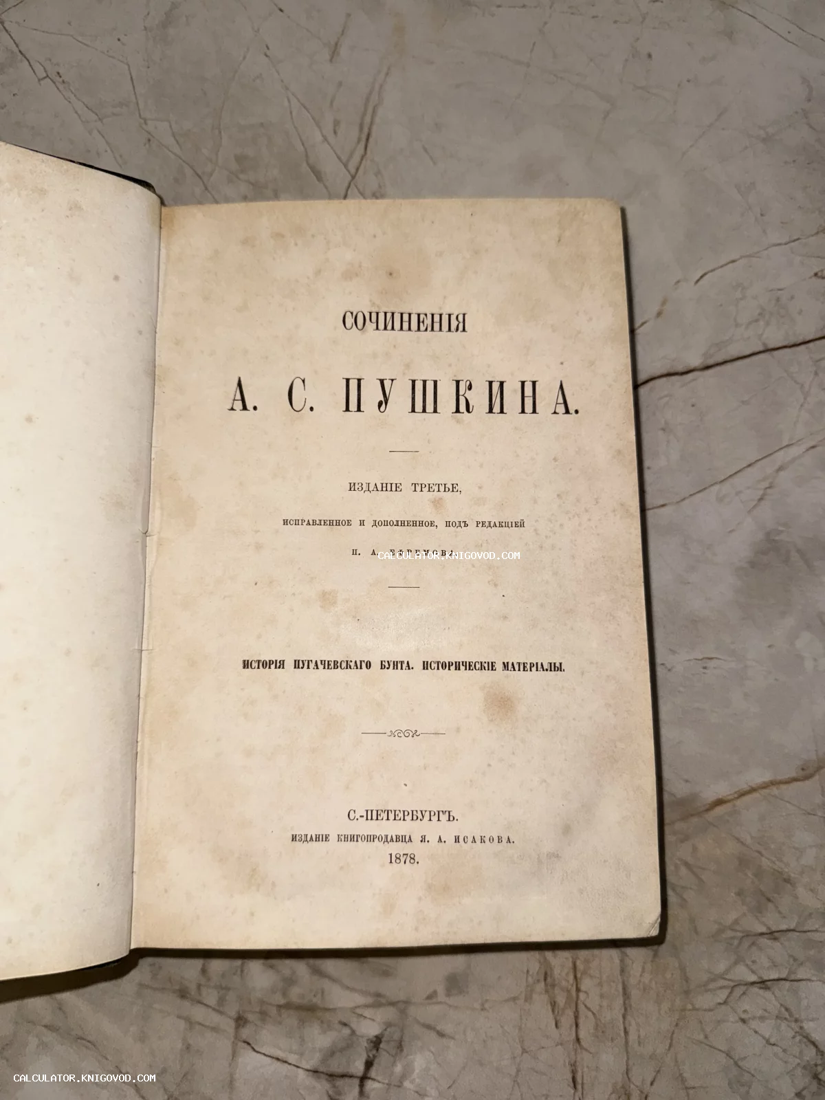 Титульный лист антикварного издания сочинений Александра Пушкина 1878 года под редакцией П. А. Ефремова.