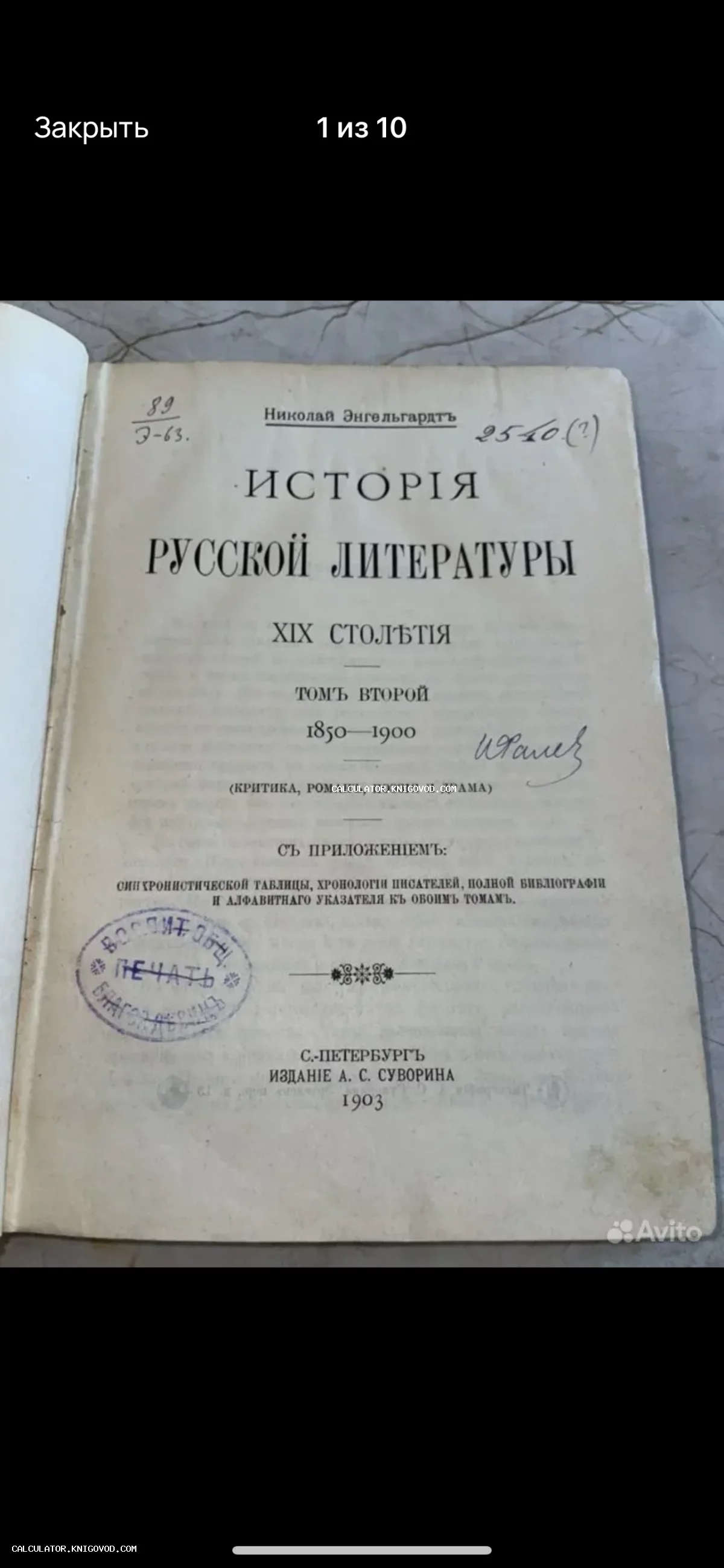 Титульный лист антикварной книги Николая Энгельгардта «История русской литературы XIX столетия», том второй, издание А. С. Суворина, 1903 год.